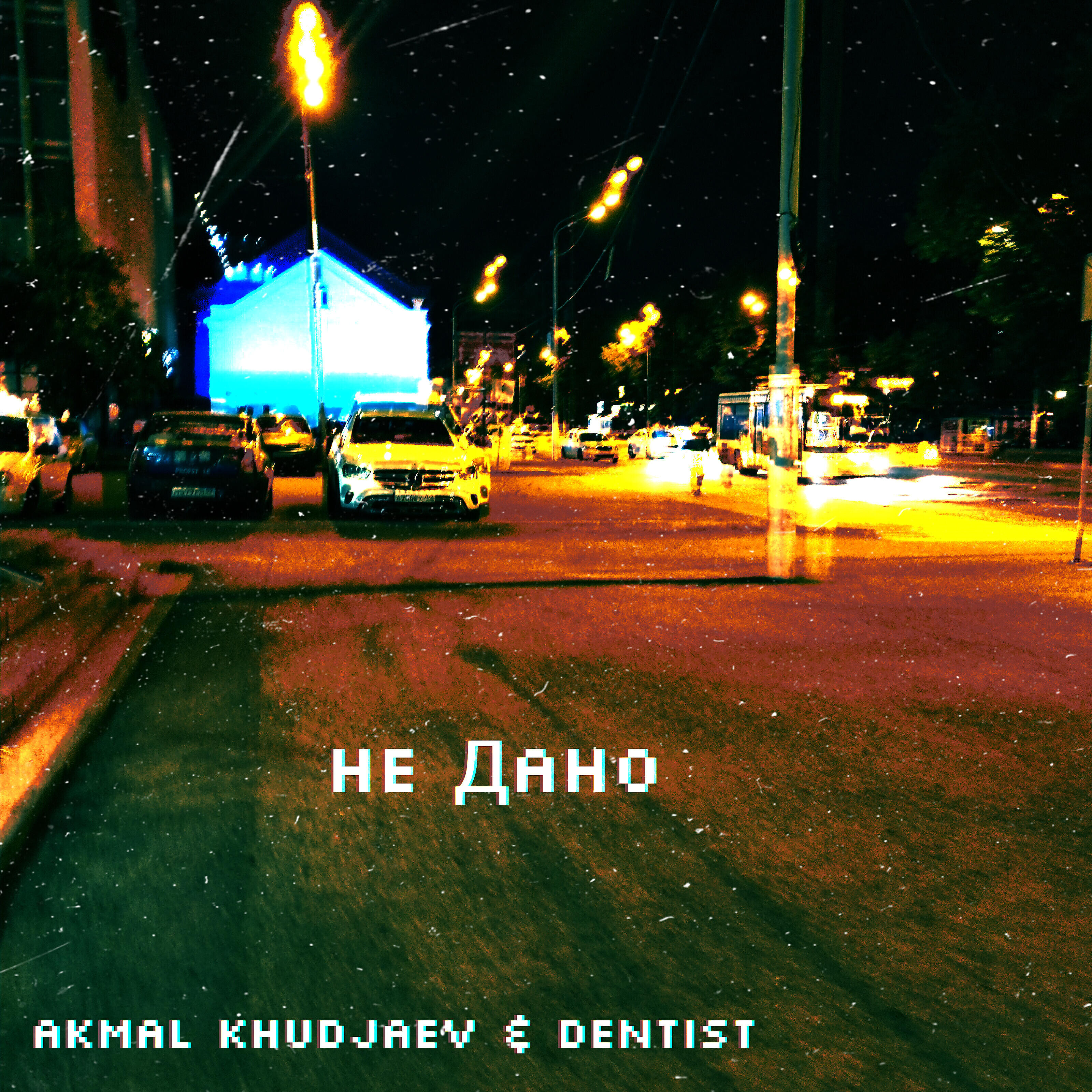 AKmal Khudjaev - Не дано (feat. Dentist)
