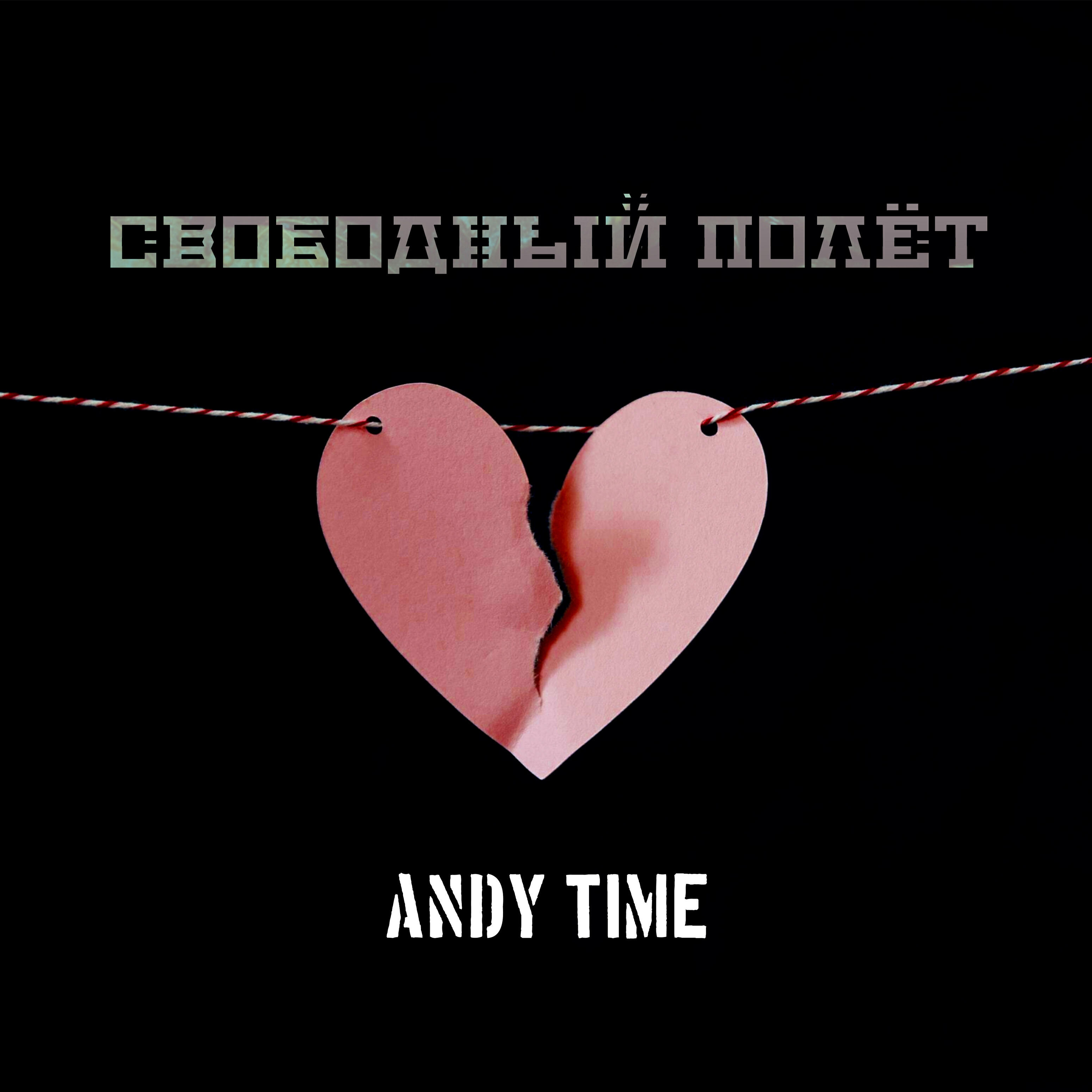 Andy Time - Свободный полёт
