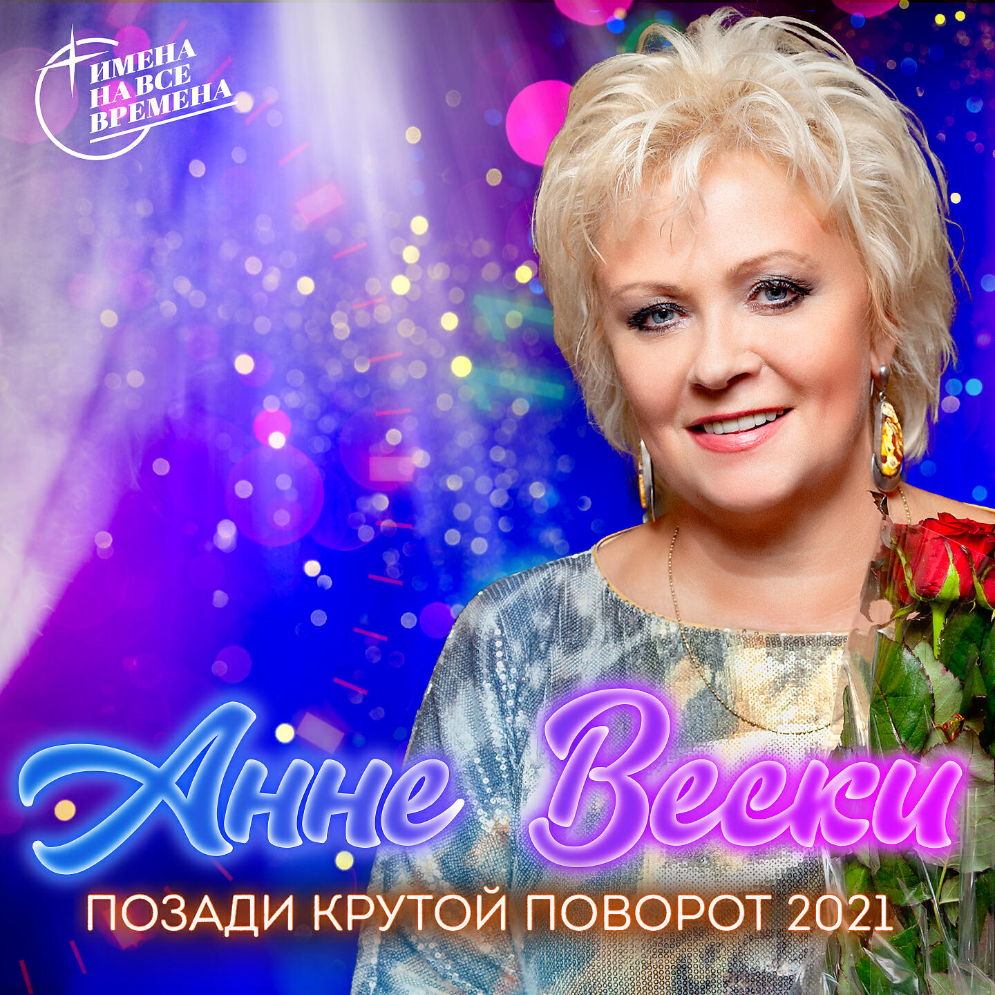 Поворот слушать. Анне Вески. Анне Вески - best. Анне Вески крутой поворот. Анне Вески фото