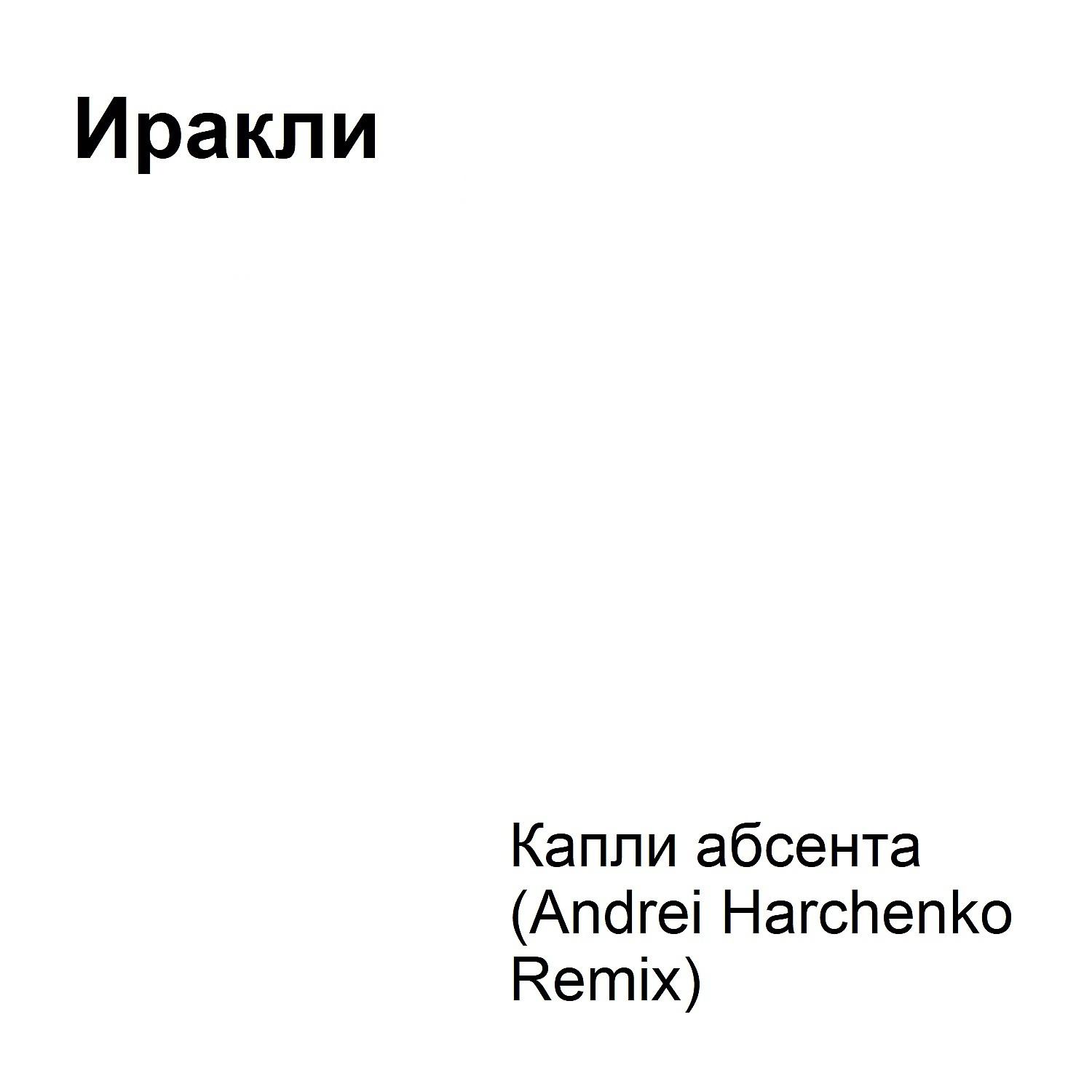 Постер альбома Капли абсента (Andrei Harchenko Remix)
