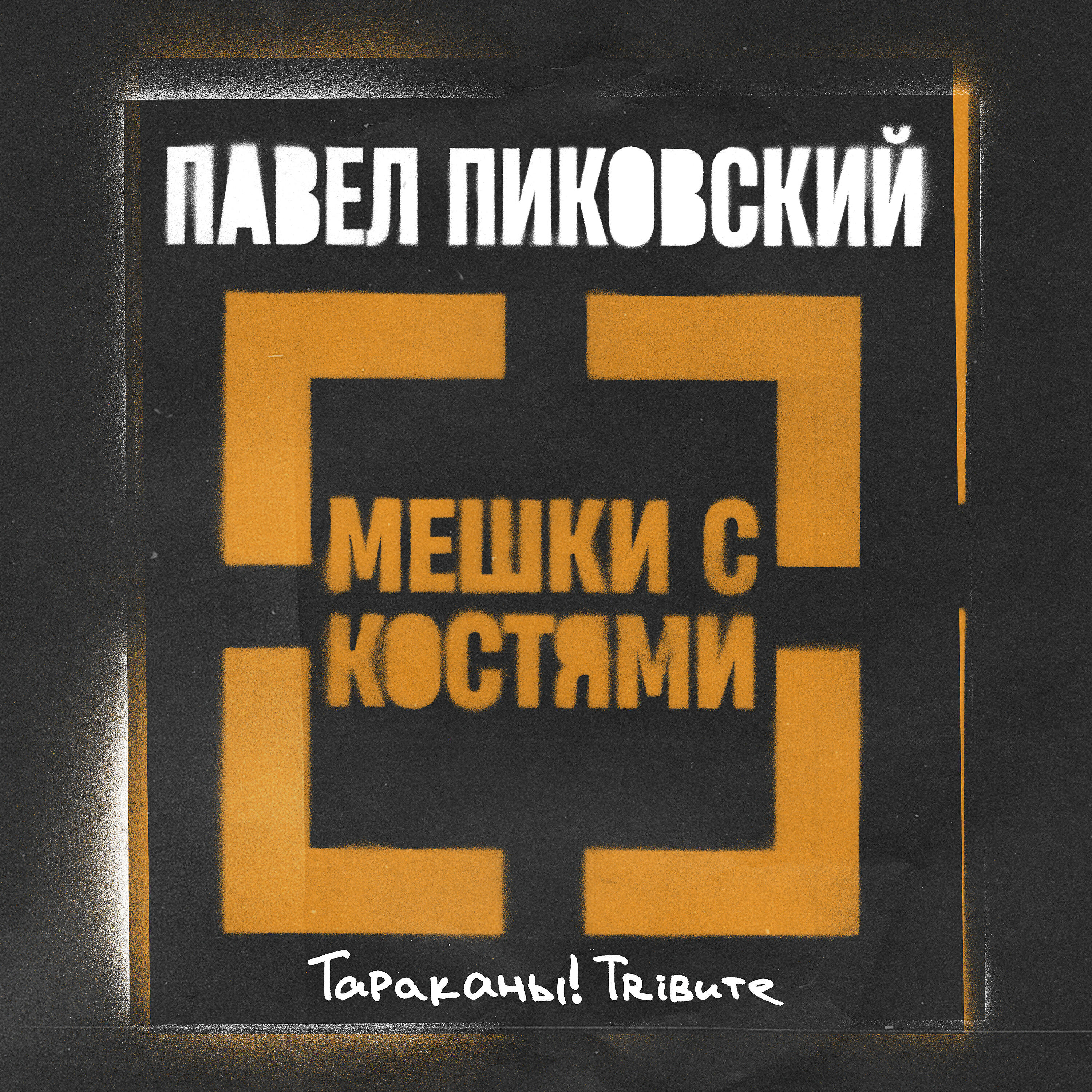 Павел Пиковский - Мешки с Костями (Тараканы! Трибьют)
