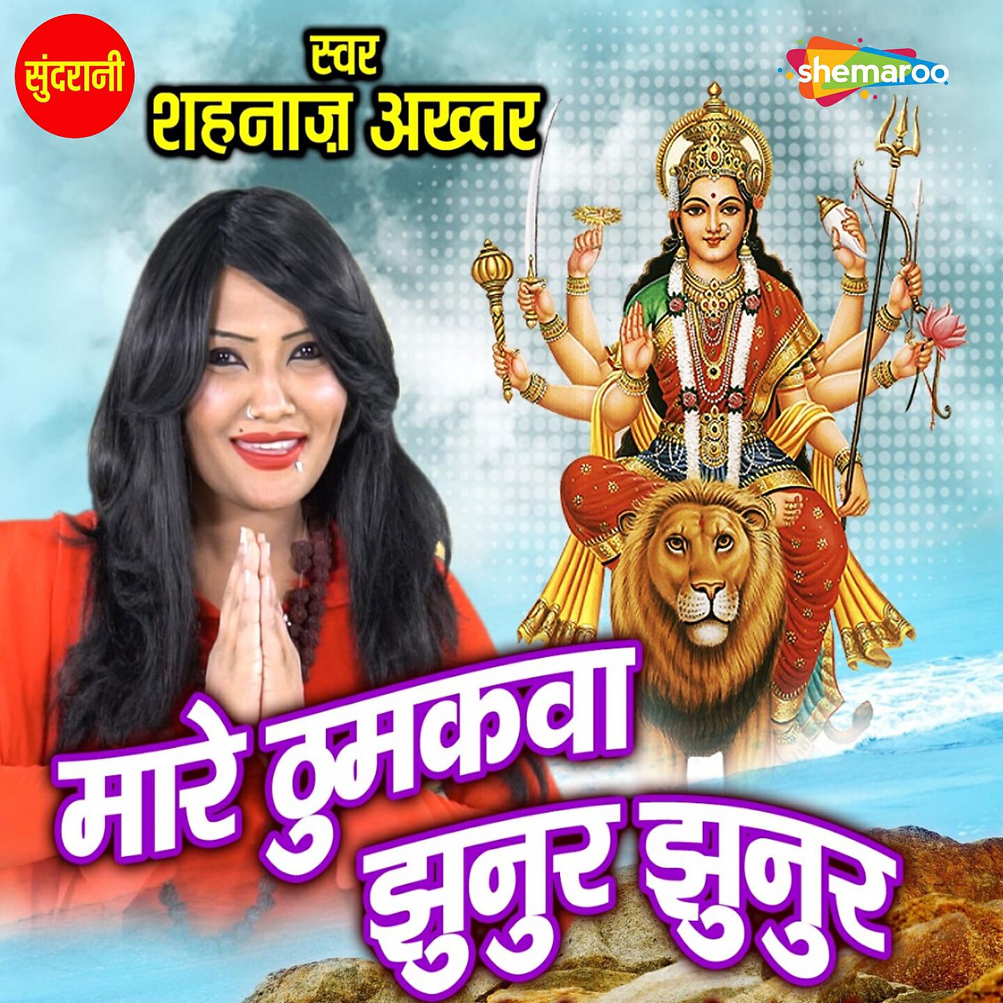Shahnaz Akhtar - Mare Thumkava Jhunur Jhunur