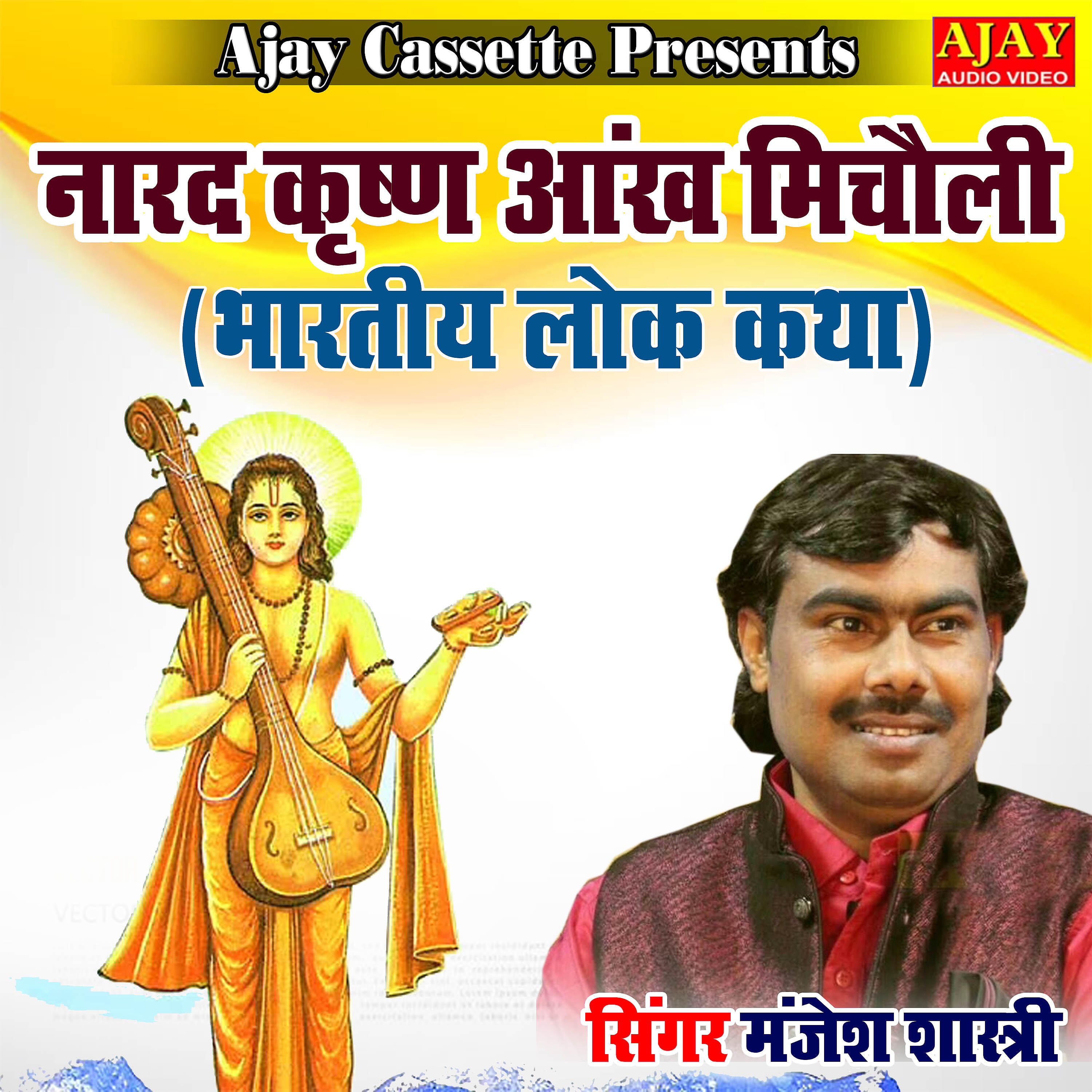 Manjesh Shastri - Naarad Krishna Ankh Micholi
