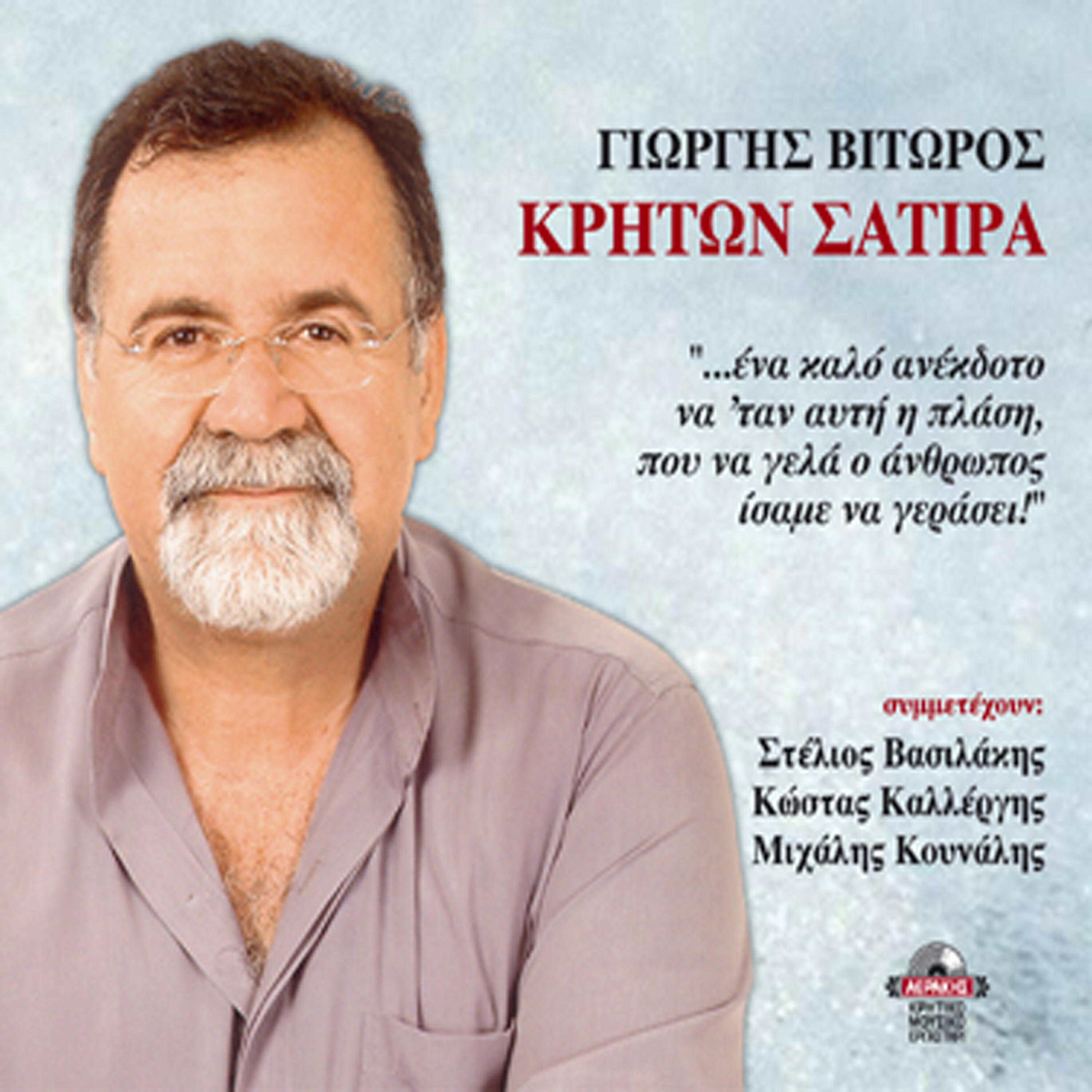 Giorgos Vitoros - Kriton satira 3