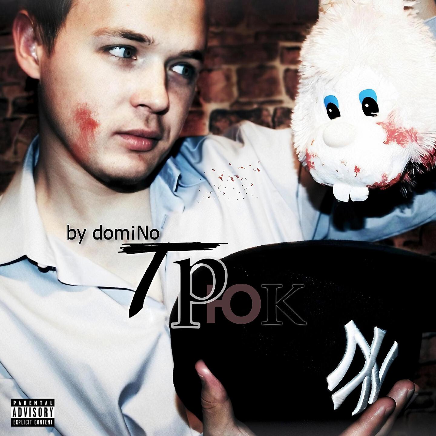 DOMINO - Алиса в стране не чудес