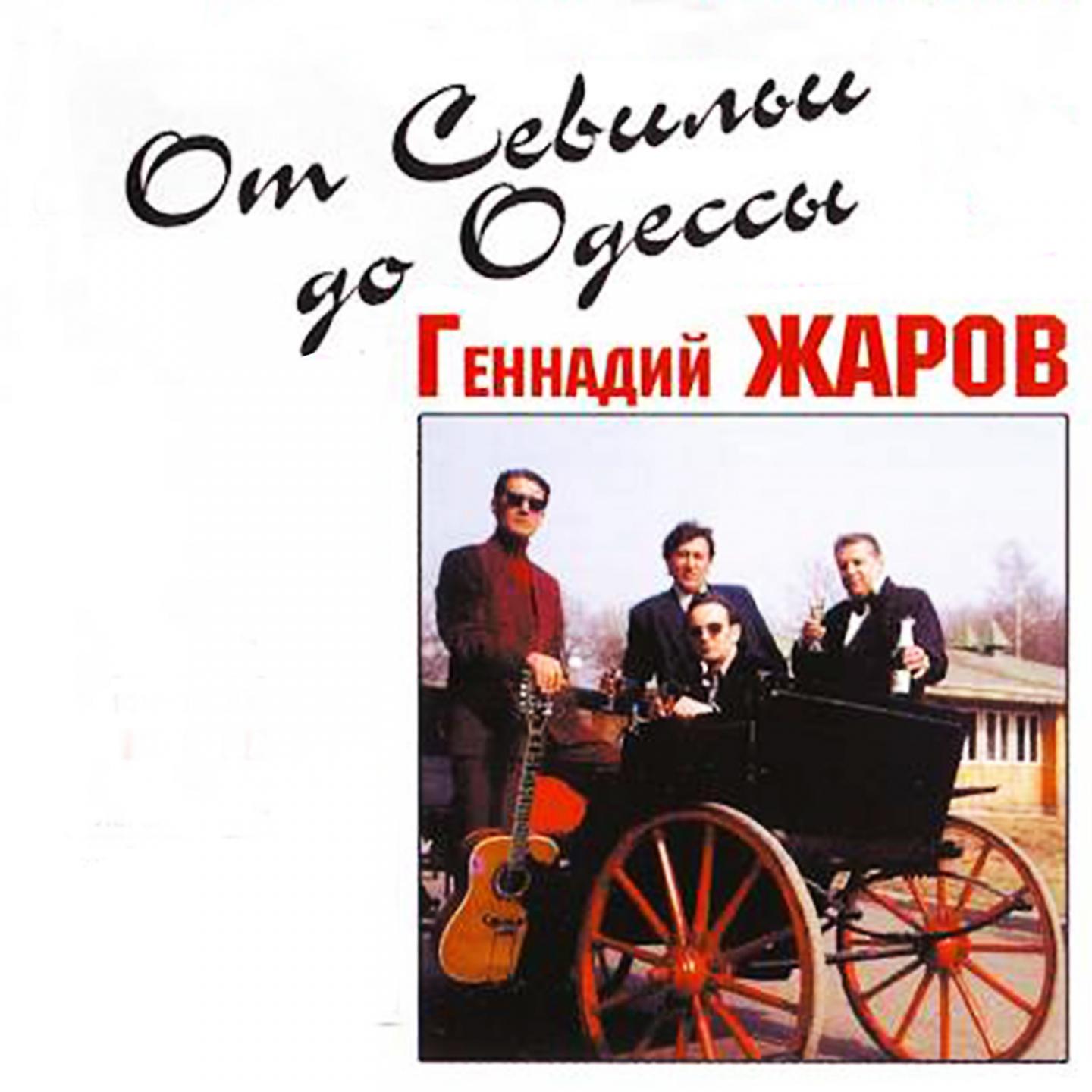 Постер альбома От Севильи до Одессы