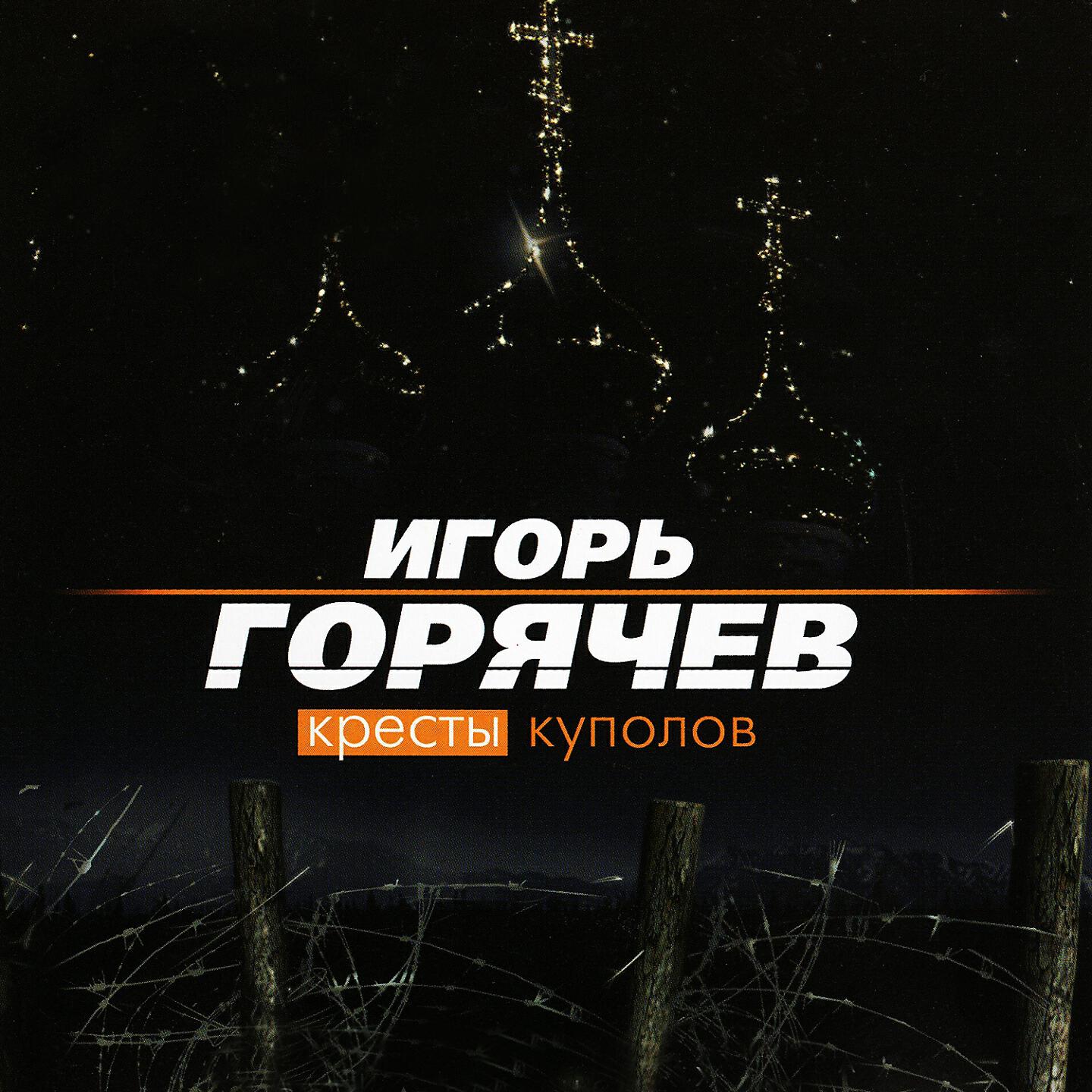 Игорь Горячев - Дела в порядке
