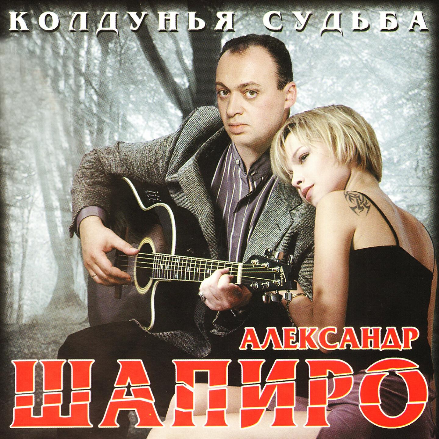 Александр Шапиро - Всё, что чудится