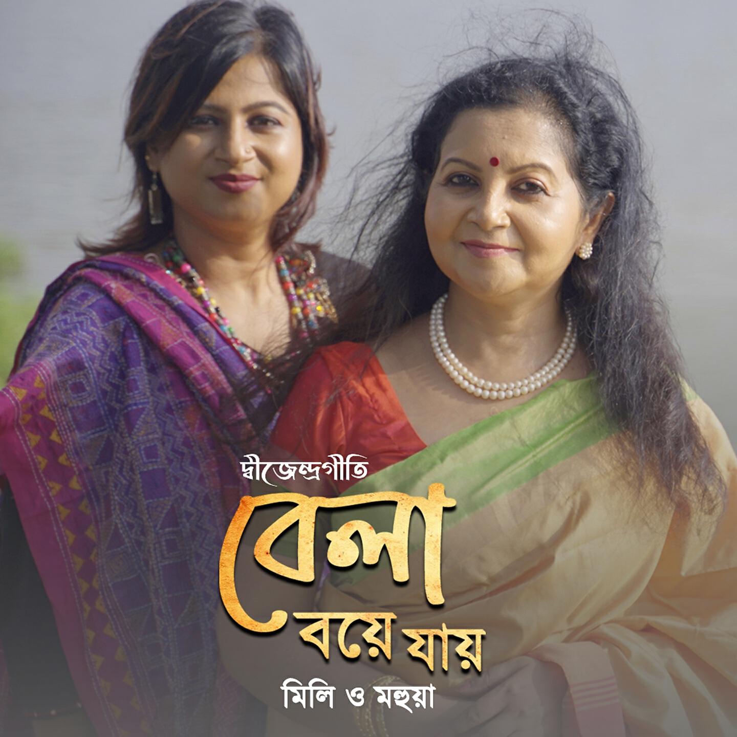 Mahuya Banerjee - Bela Boye Jae
