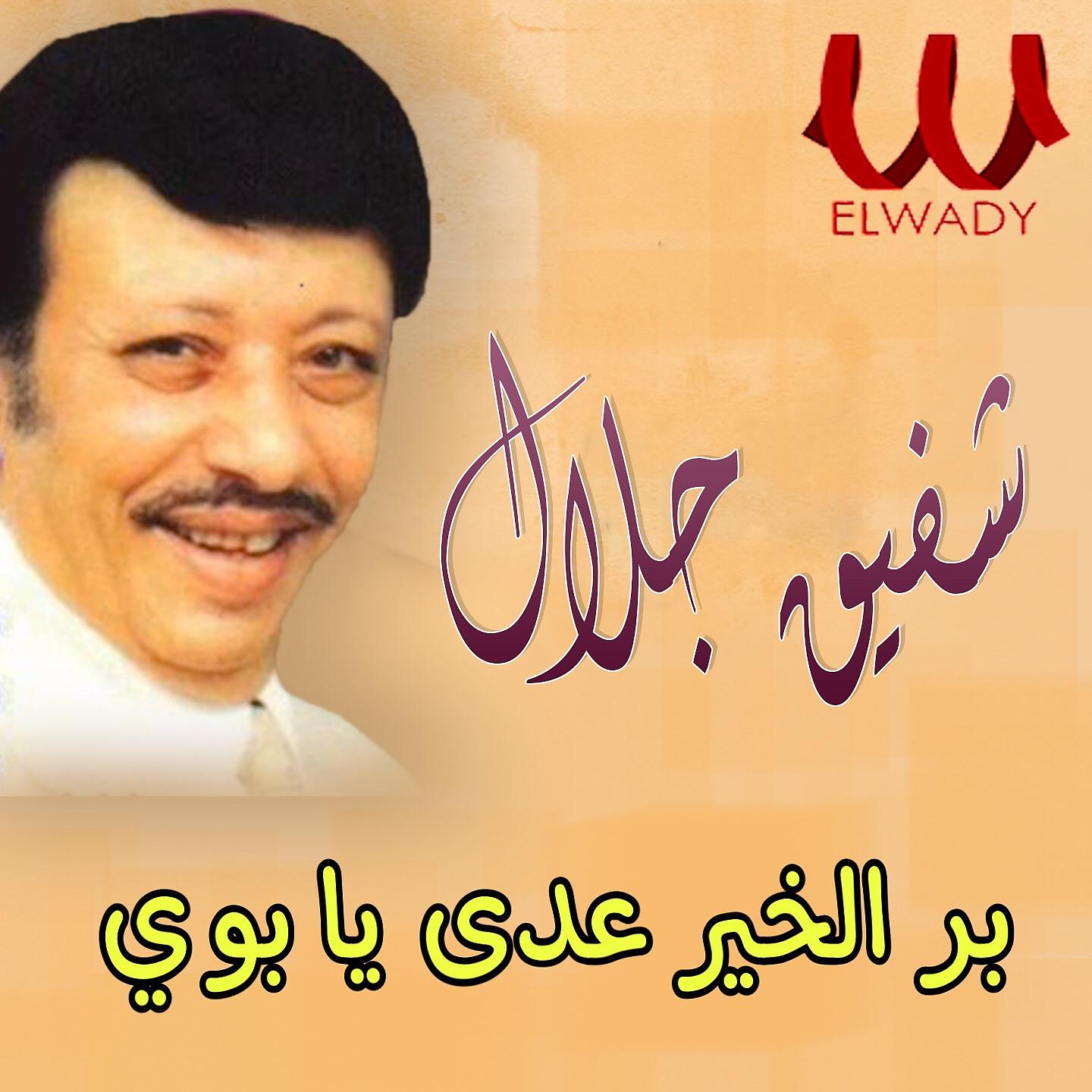 Постер альбома بر الخير عدى يابوي