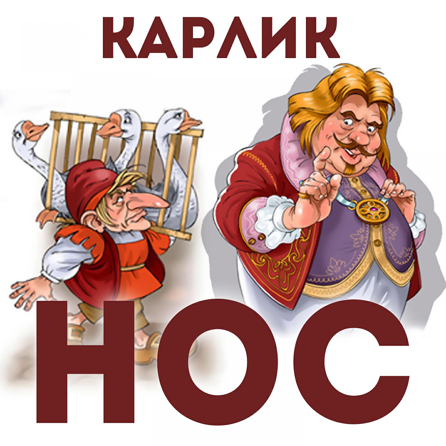 Постер альбома Карлик Нос