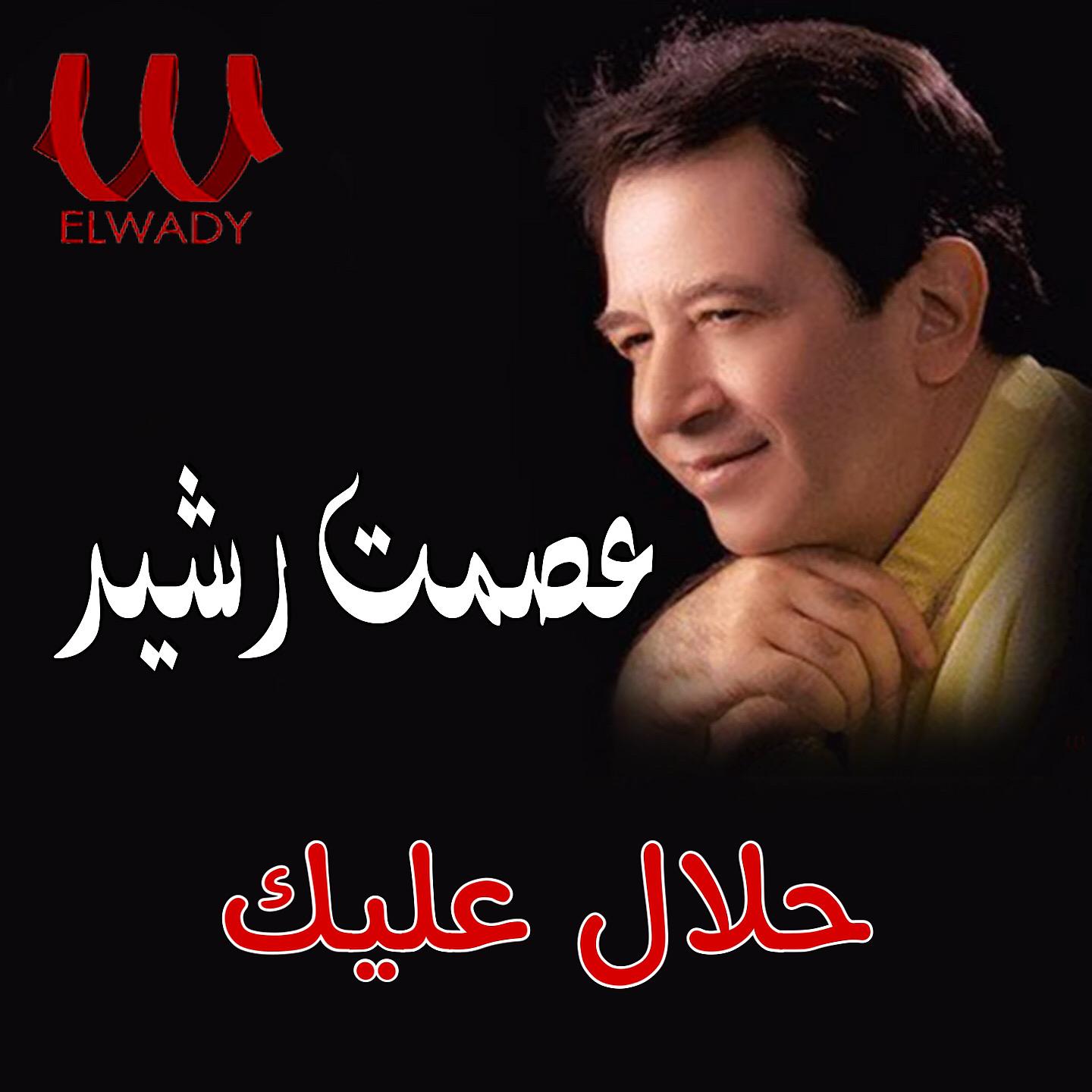 Постер альбома حلال عليك
