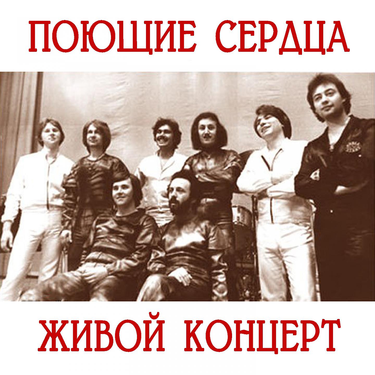 Постер альбома Живой концерт (Поющие сердца 1977 г.)