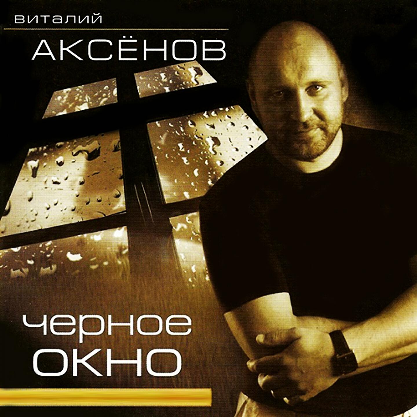 Аксенов песни. 2001 - Виталий Аксёнов - Возвращение. Виталий Аксёнов дискография. Виталий Аксенов обложка. Виталий Аксёнов чёрное окно 2000.