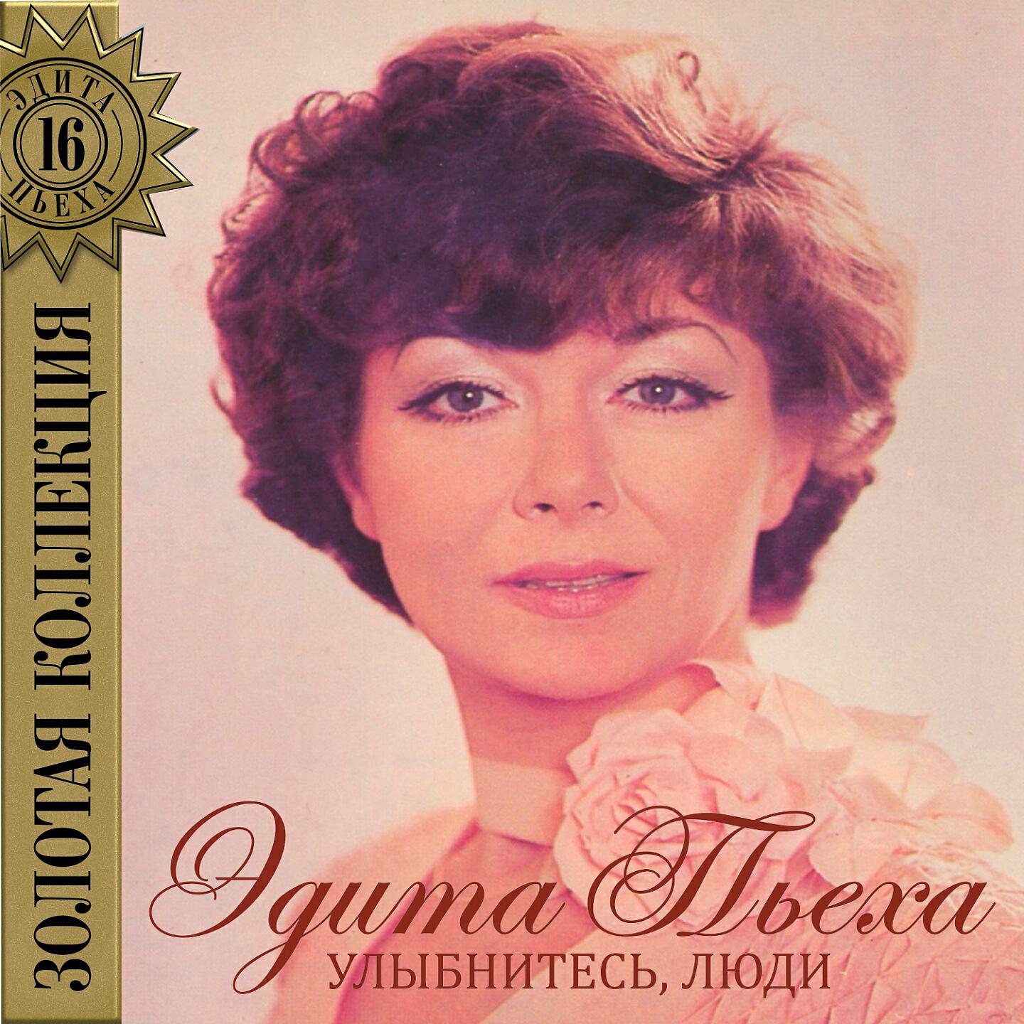 Эдита пьеха 1979. ". Эдита пьеха "улыбнитесь, люди. Пьеха улыбнитесь люди. Пьеха улыбнитесь люди.