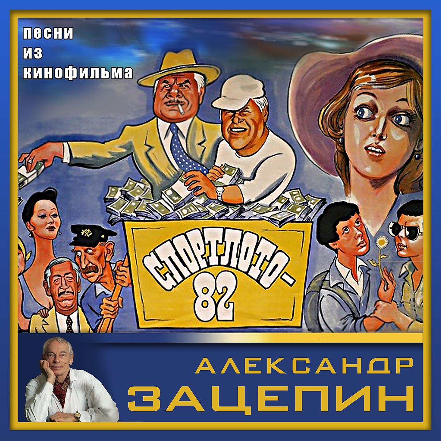 Постер альбома Песни из кинофильма "Спортлото-82"