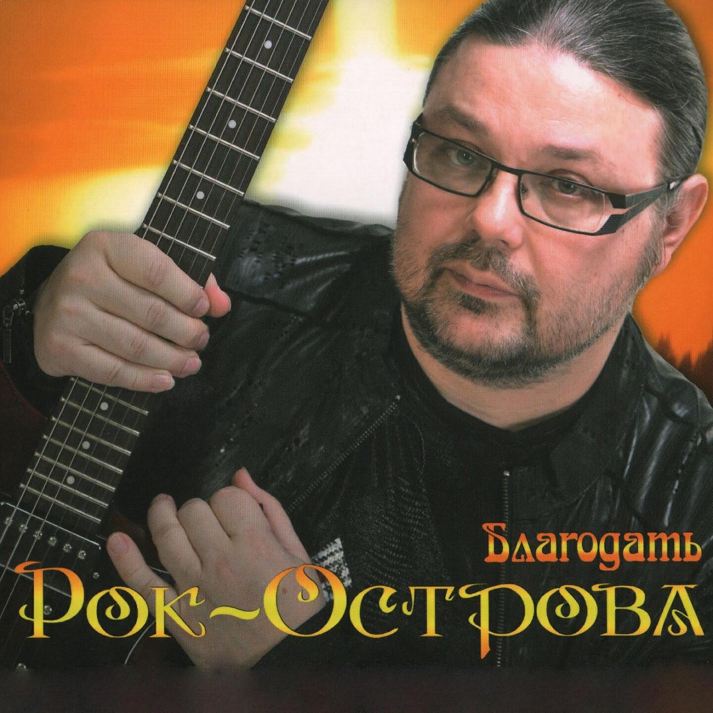 рок острова все