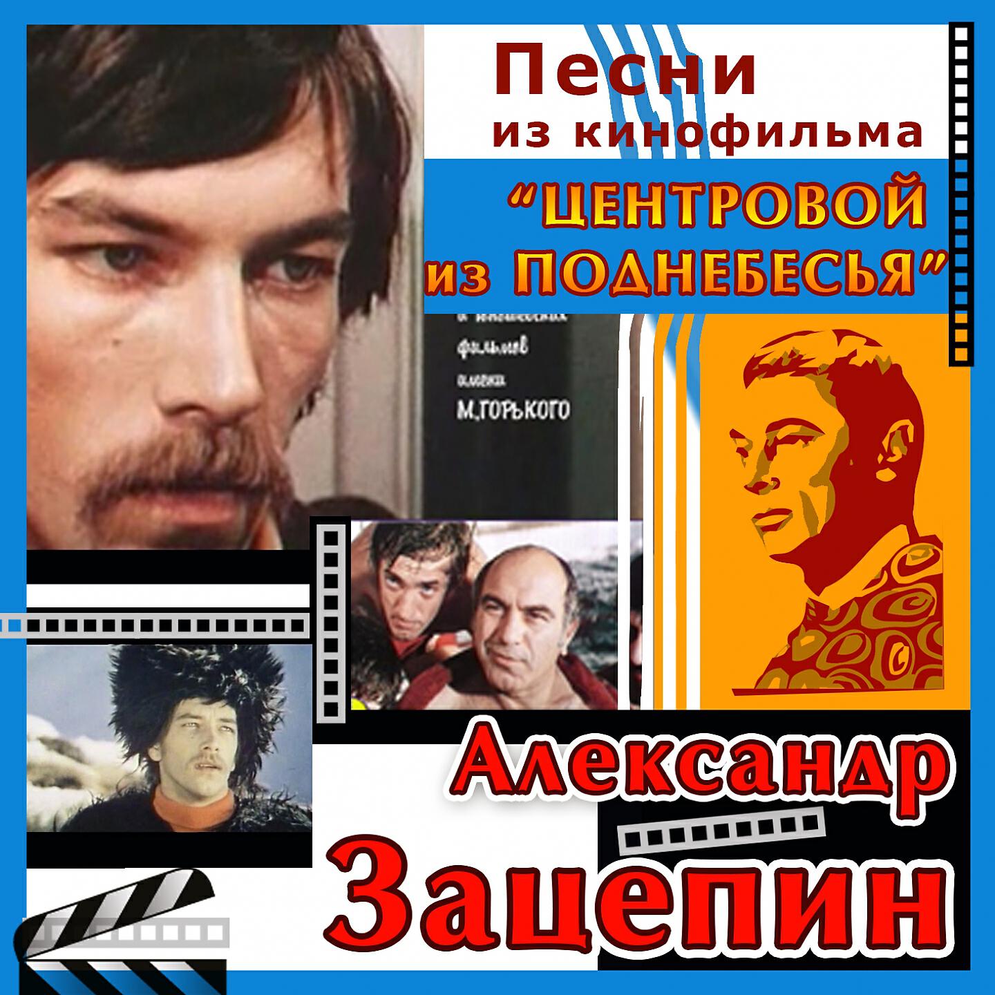 Песни из кинофильмов. Фильм центровой из поднебесья. Центровой из поднебесья фильм афиша. Центровой из поднебесья (1975) Постер. Песни из фильма центровой из поднебесья.