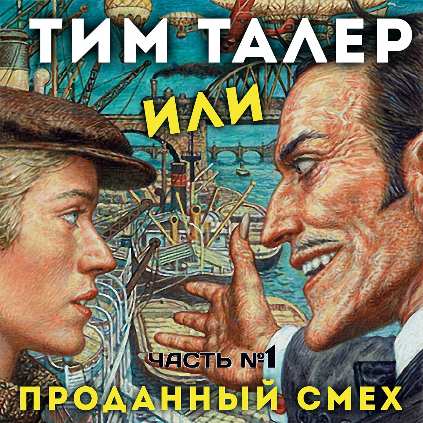Постер альбома Тим Талер или проданный смех, Ч. 1