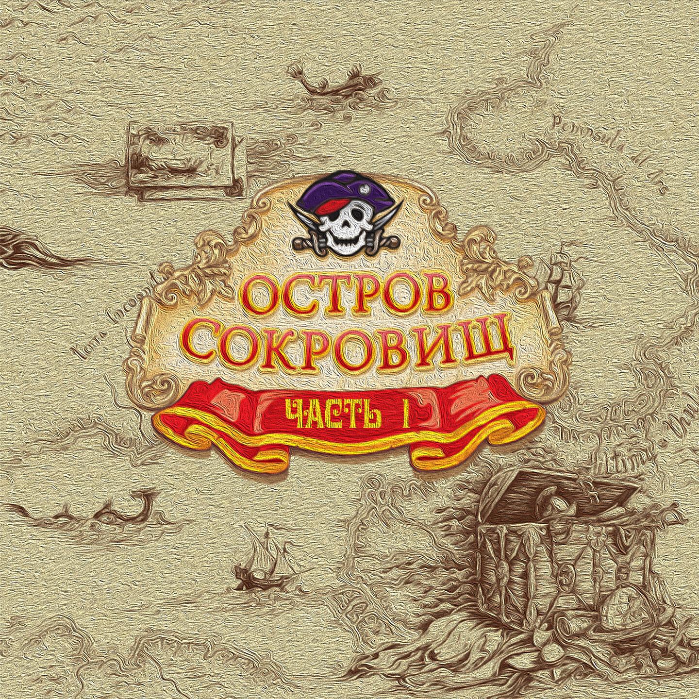 Island сокровищ. Остров сокровищ. Остров сокровищ надпись. Остров сокровищ альбом. Остров сокровищ сказка.