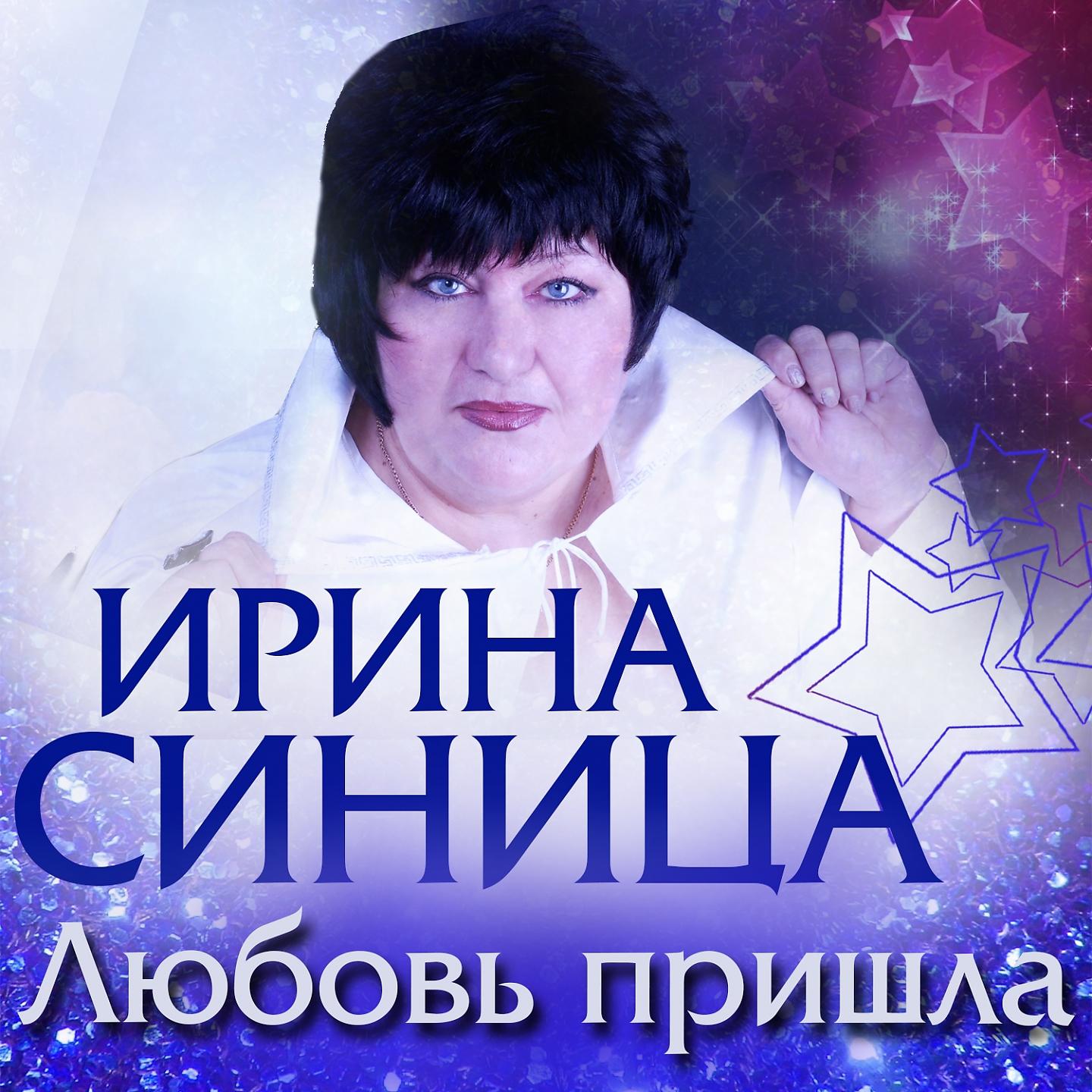 Ирина Синица - Синица в руках