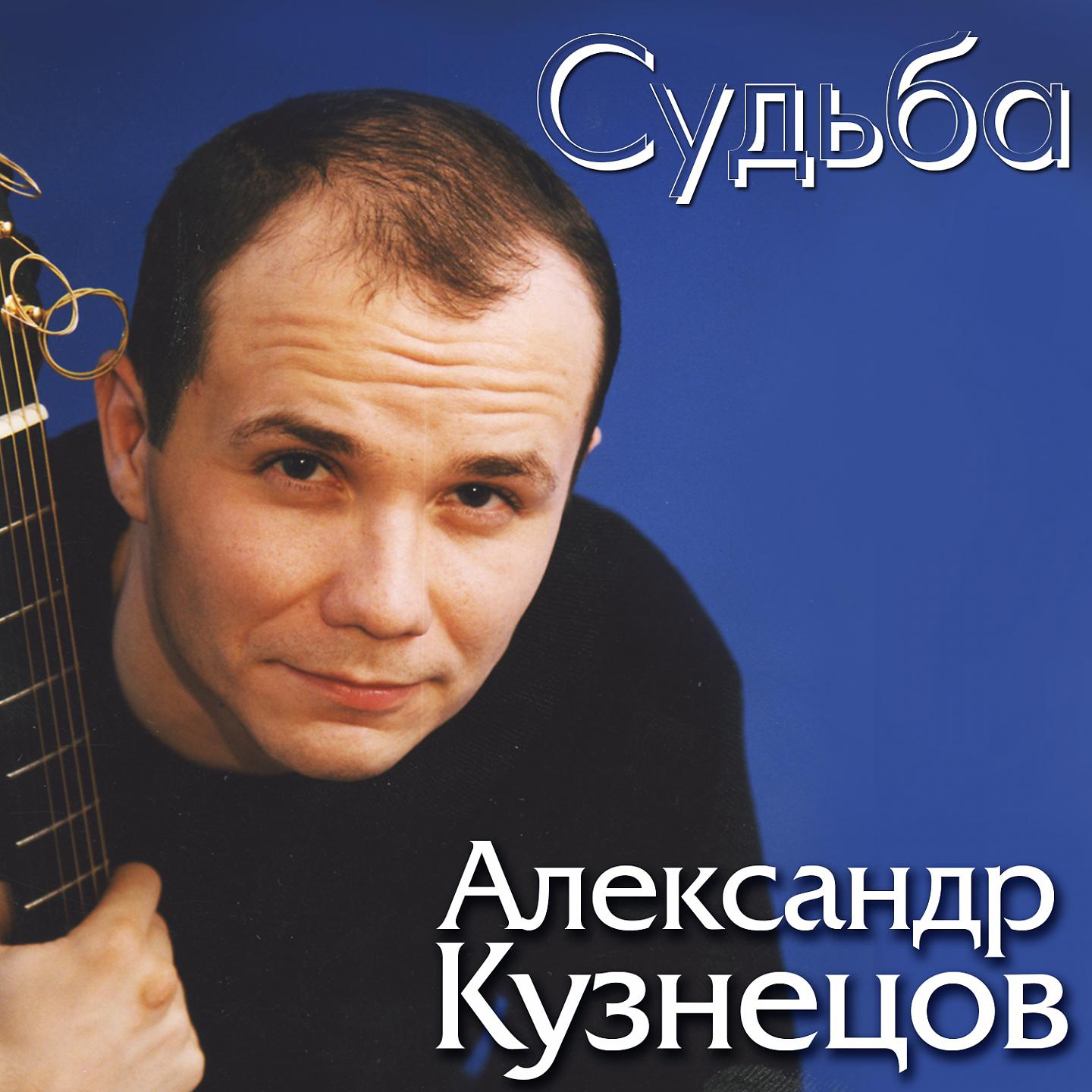 Александр Кузнецов - Мой кореш Колька