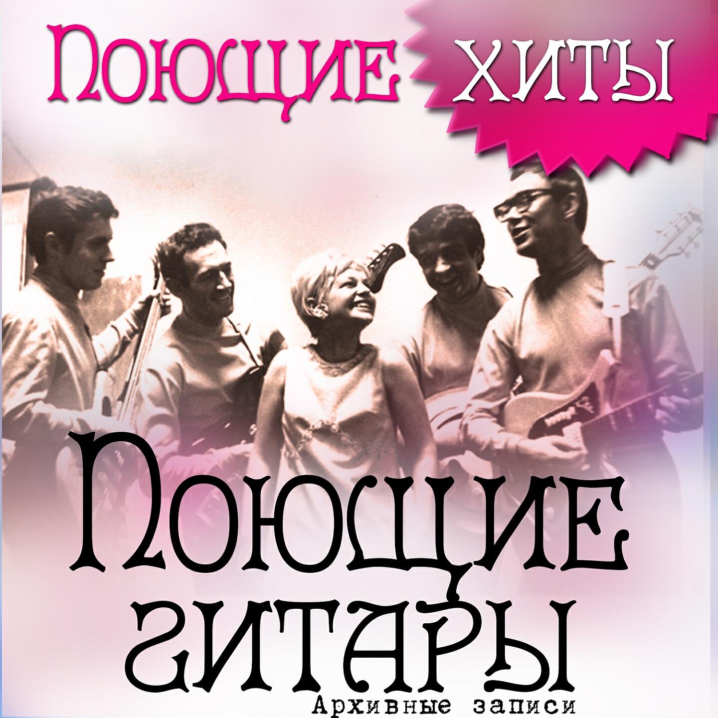 Поем хиты. Поющие хиты. Архивные записи Поющие гитары. Поющие гитары дискография. Поющие гитары обложка. Обложки ВИА Поющие гитары.