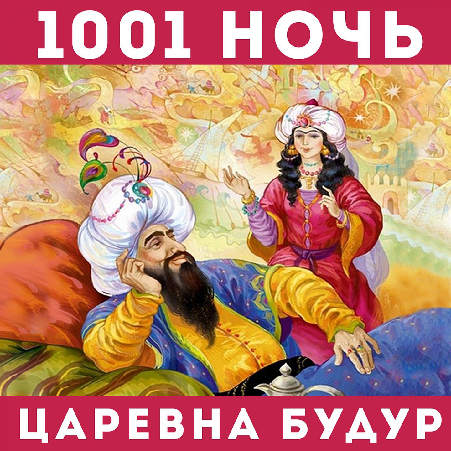 Постер альбома 1001 ночь - царевна Будур