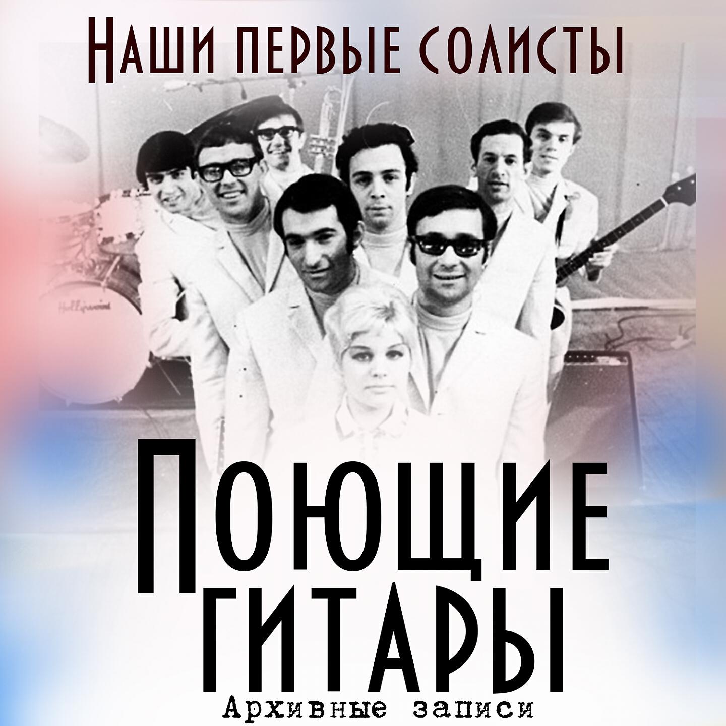 Найти поющие гитары. ВИА "Поющие гитары", 1966 год. ВИА Поющие гитары состав 1969. Состав ВИА Поющие гитары 1969 год. Солисты ВИА Поющие гитары.