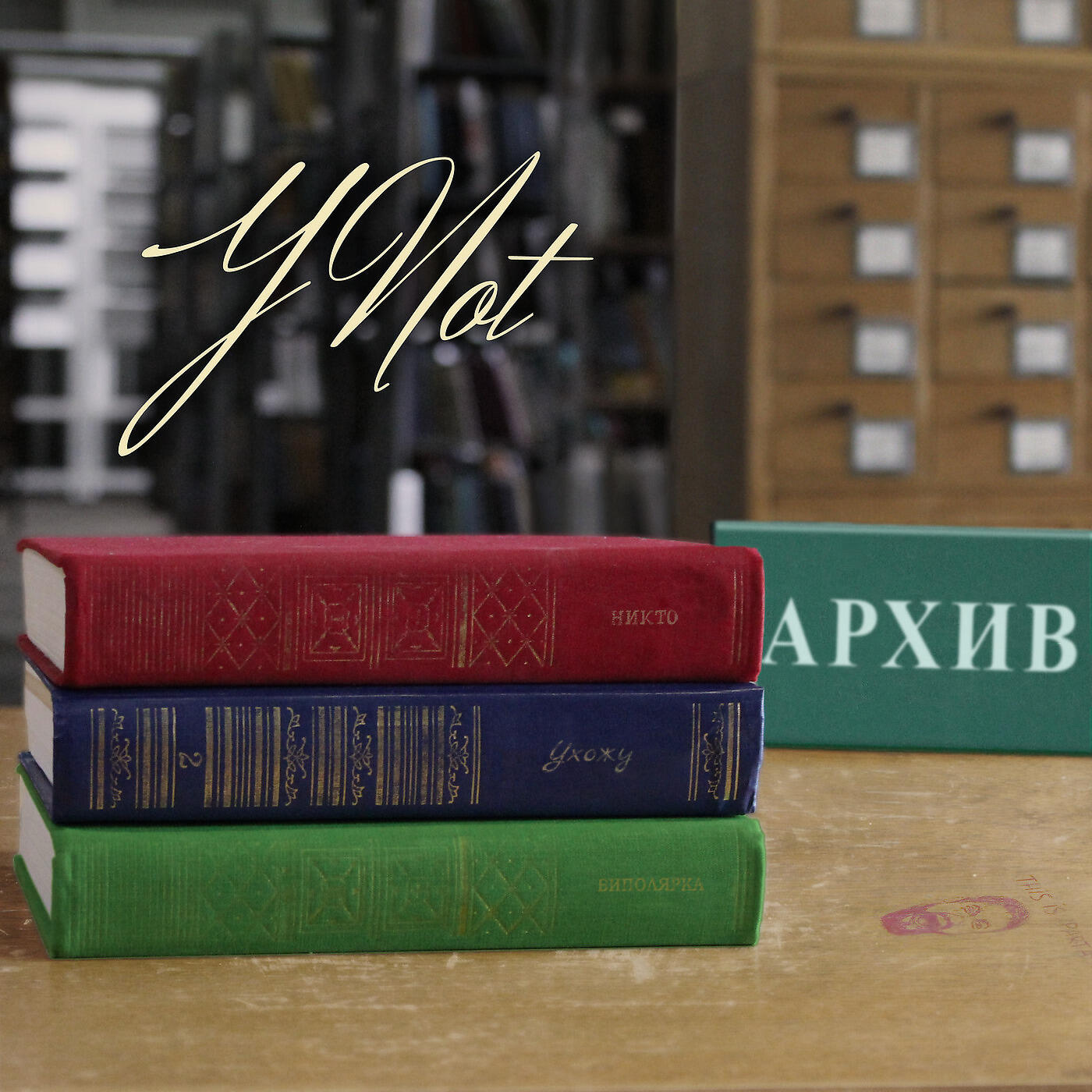 YNOT - Ухожу