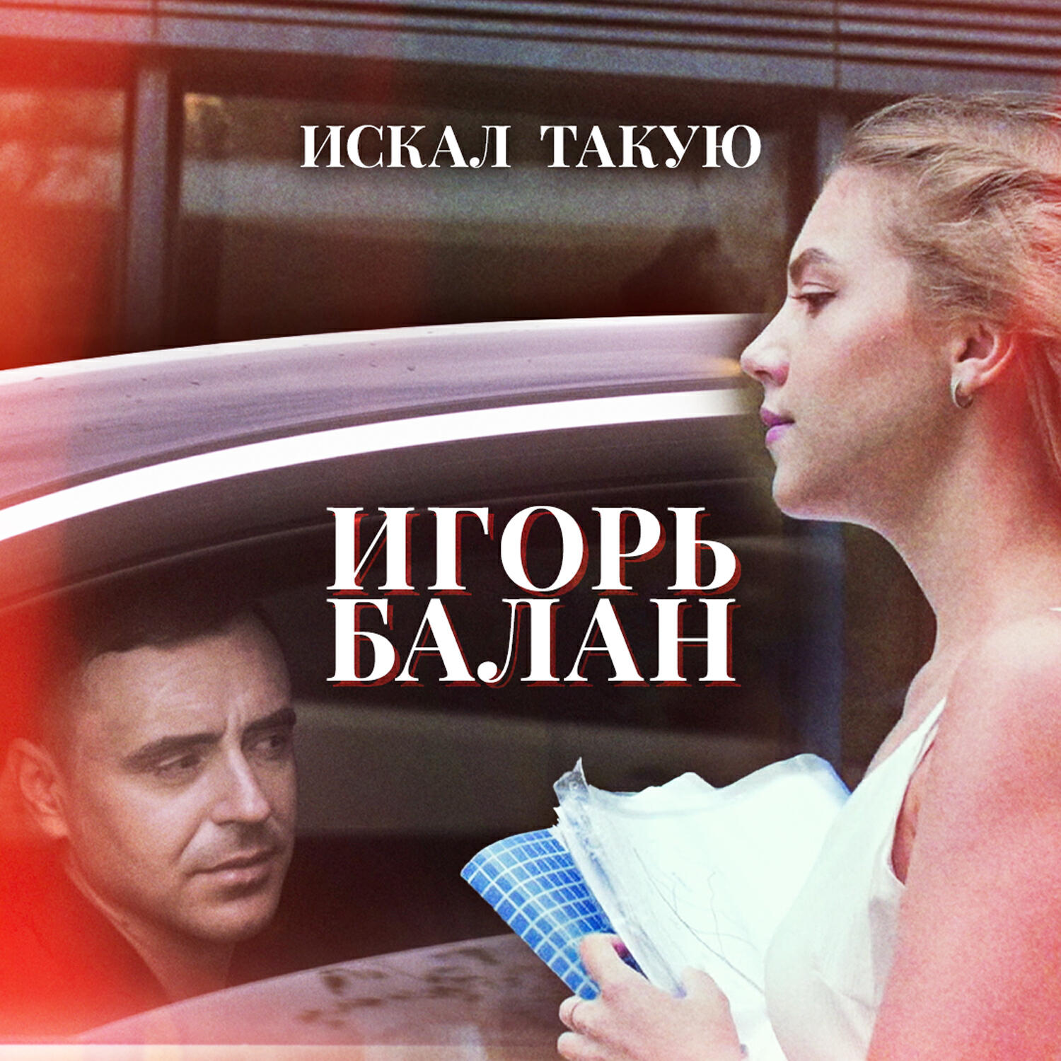 Игорь Balan - Искал такую