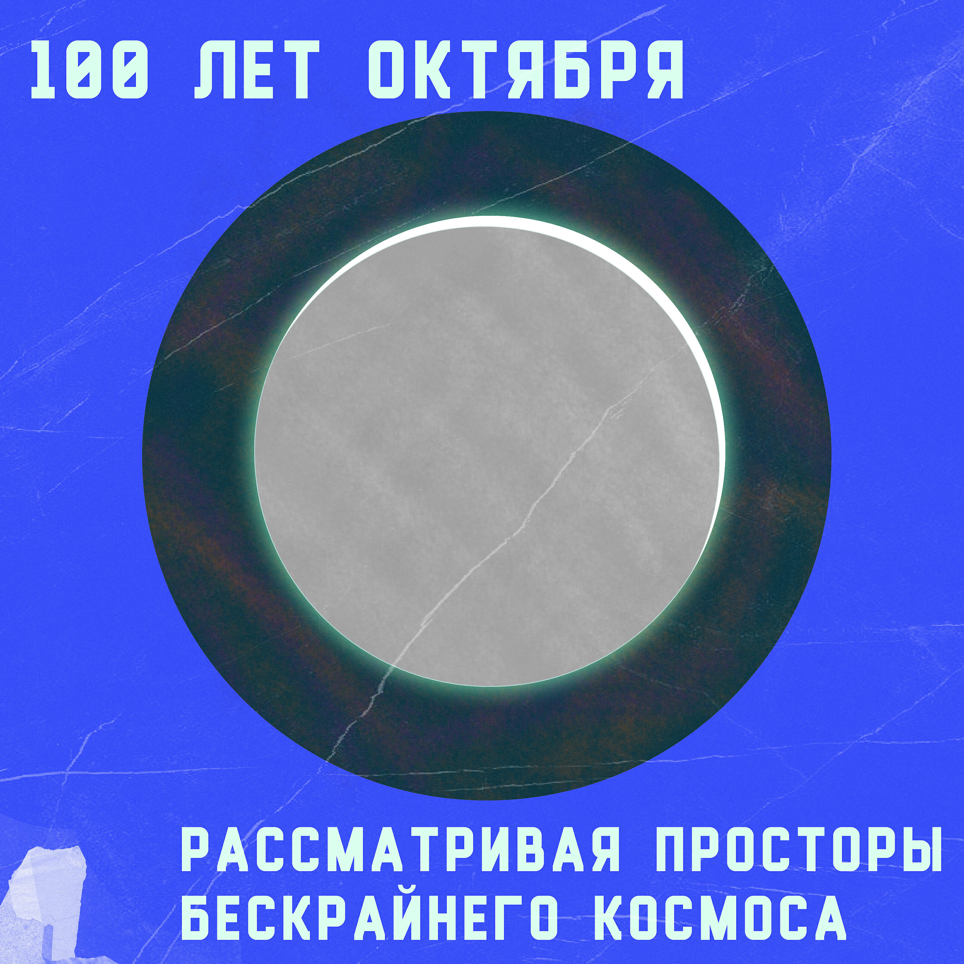 100 Лет Октября - Рассматривая просторы бескрайнего космоса
