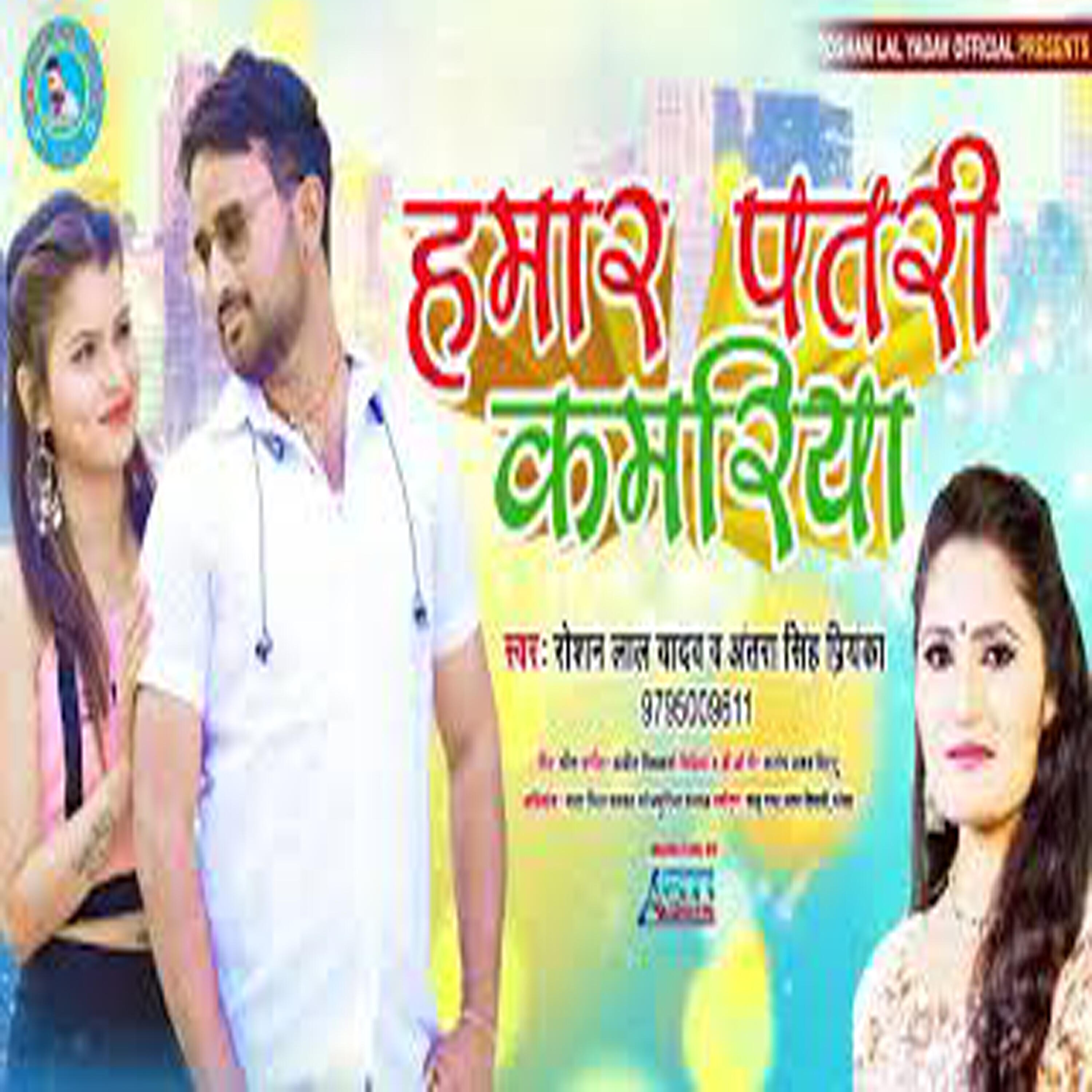 Antra Singh Priyanka - Hamar Patri Kamariya