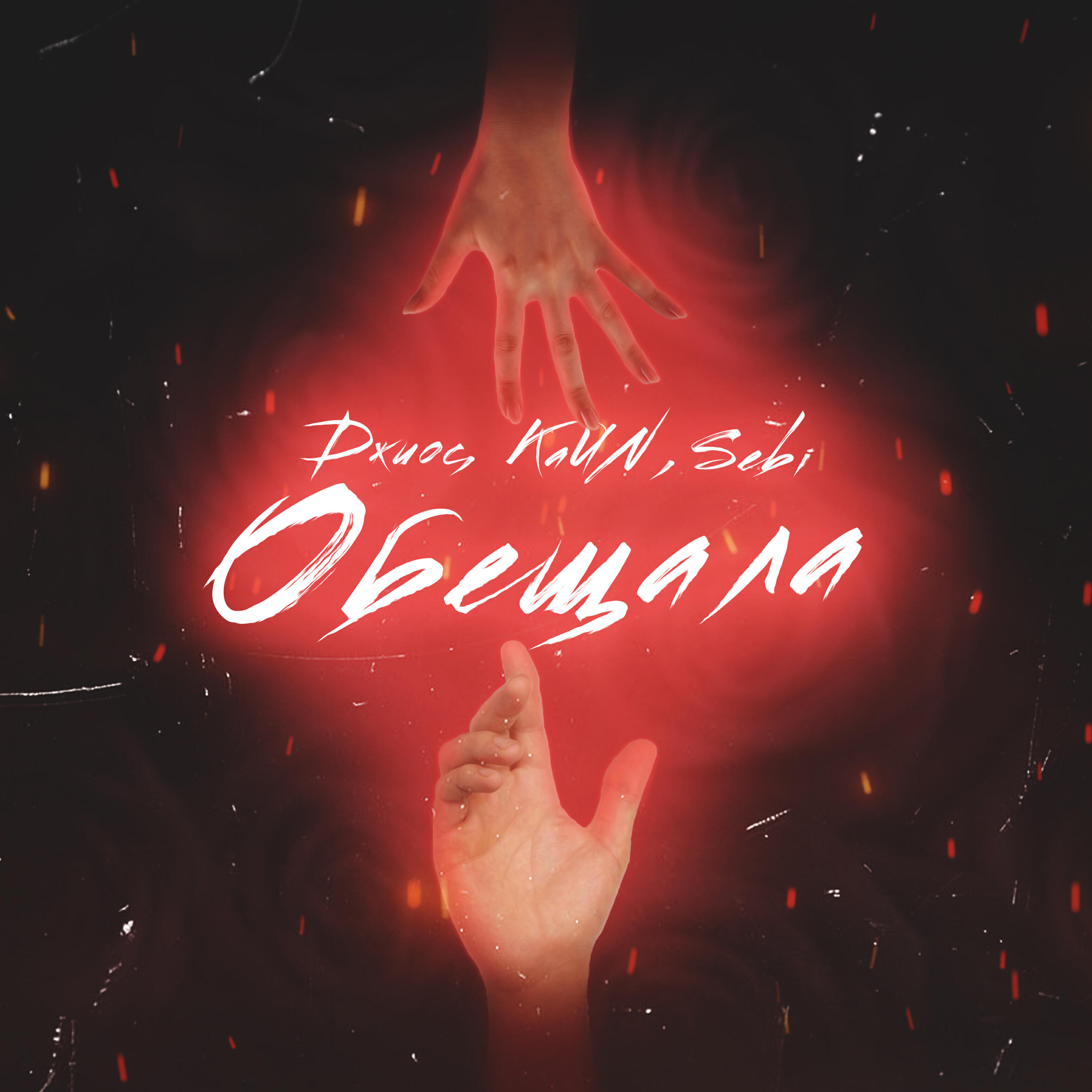 KaИN - Обещала