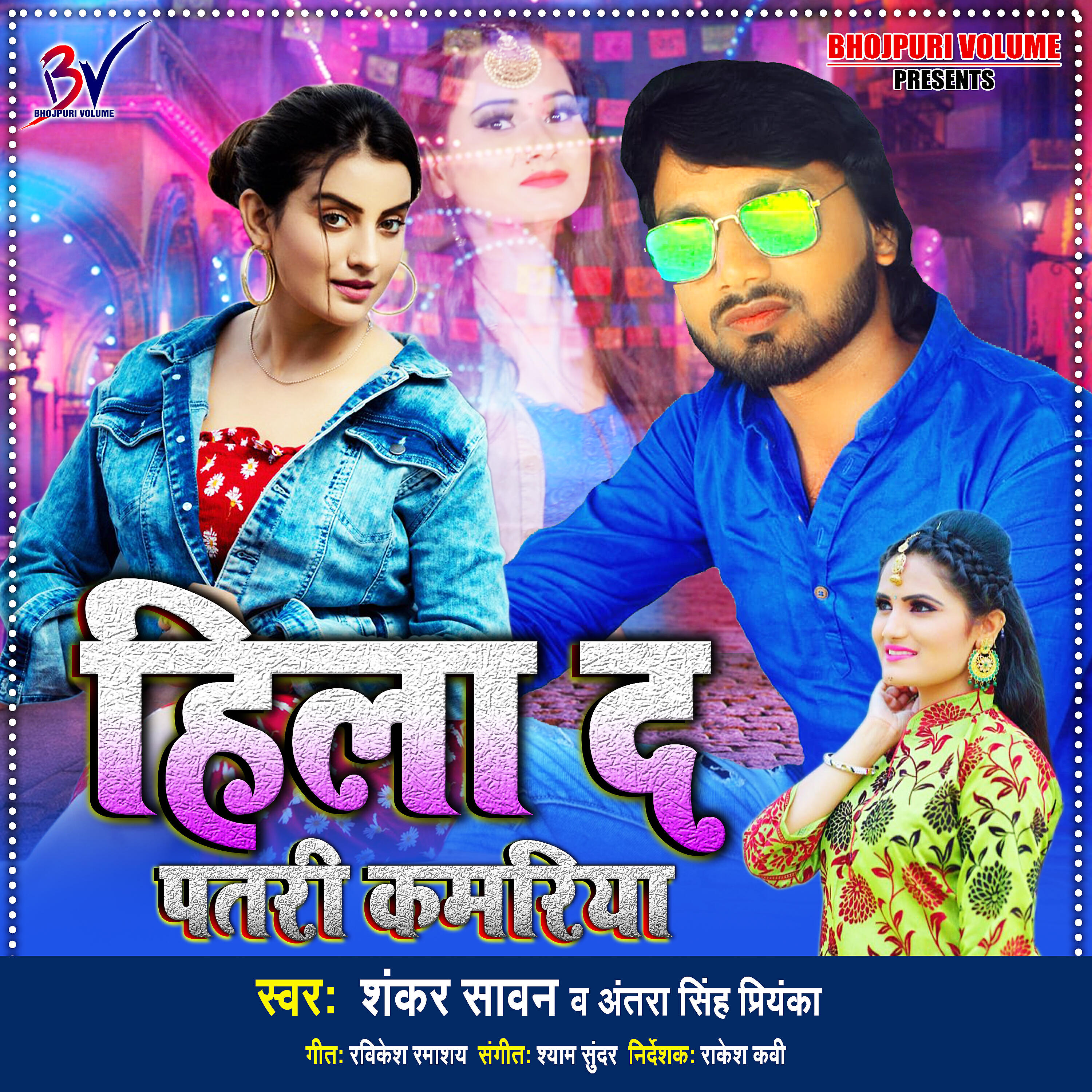 Shankar Sawan - Hila Da Patri Kamariya