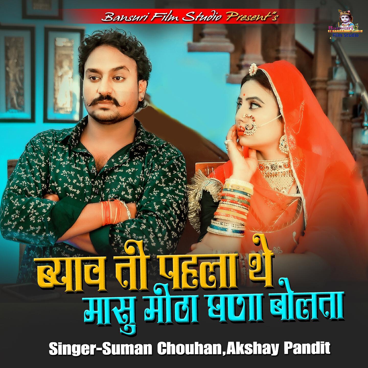 SUMAN CHOUHAN - Byav Ti Pehla the Masu Meetha Gana Bolta