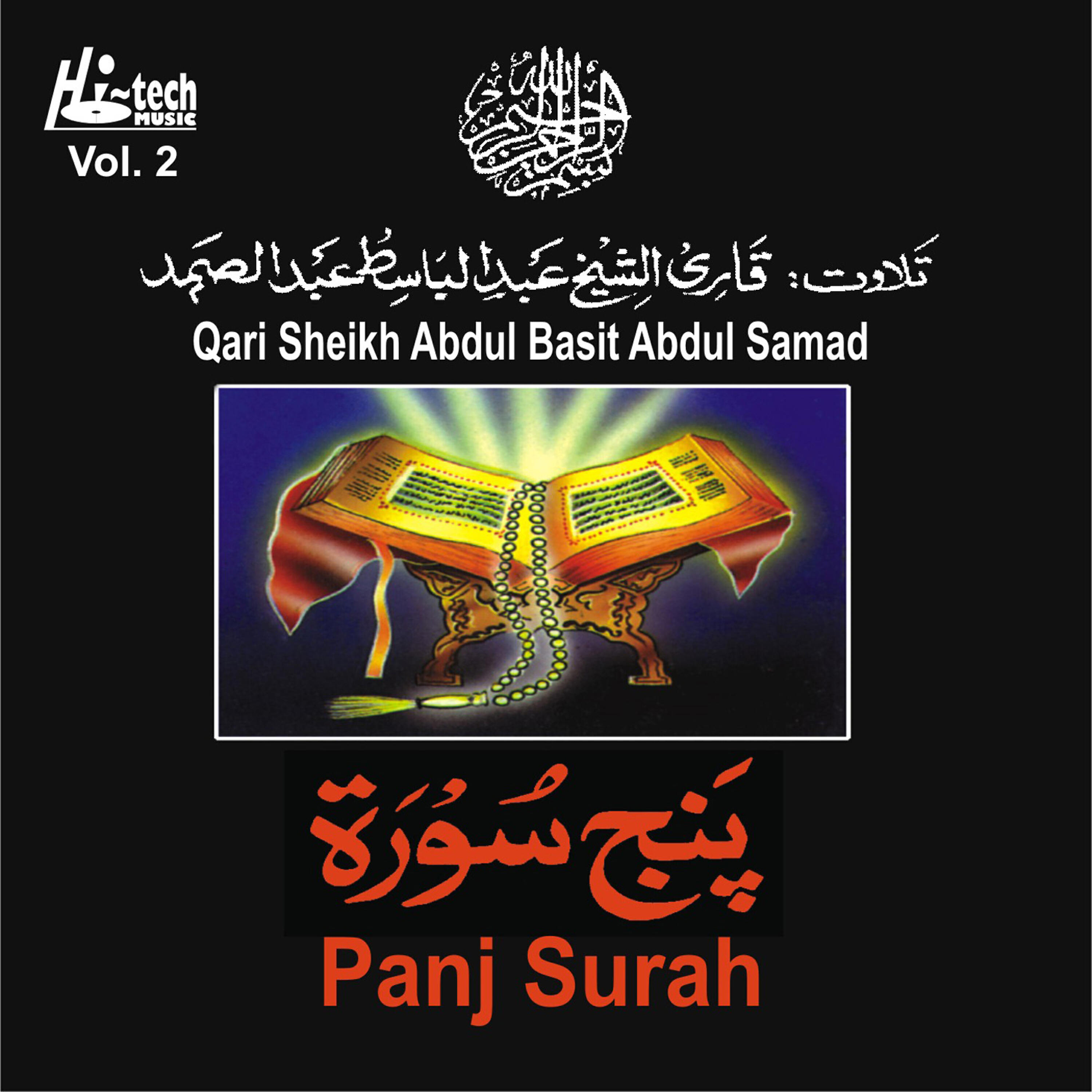 Qari Sheikh Abdul Basit Abdul Samad - Surah Al Waqiah