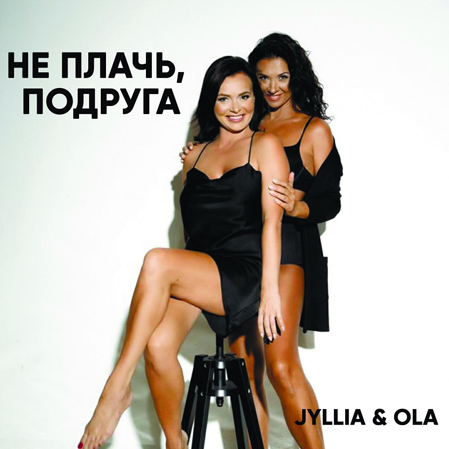 JYLLIA - Не плачь, подруга