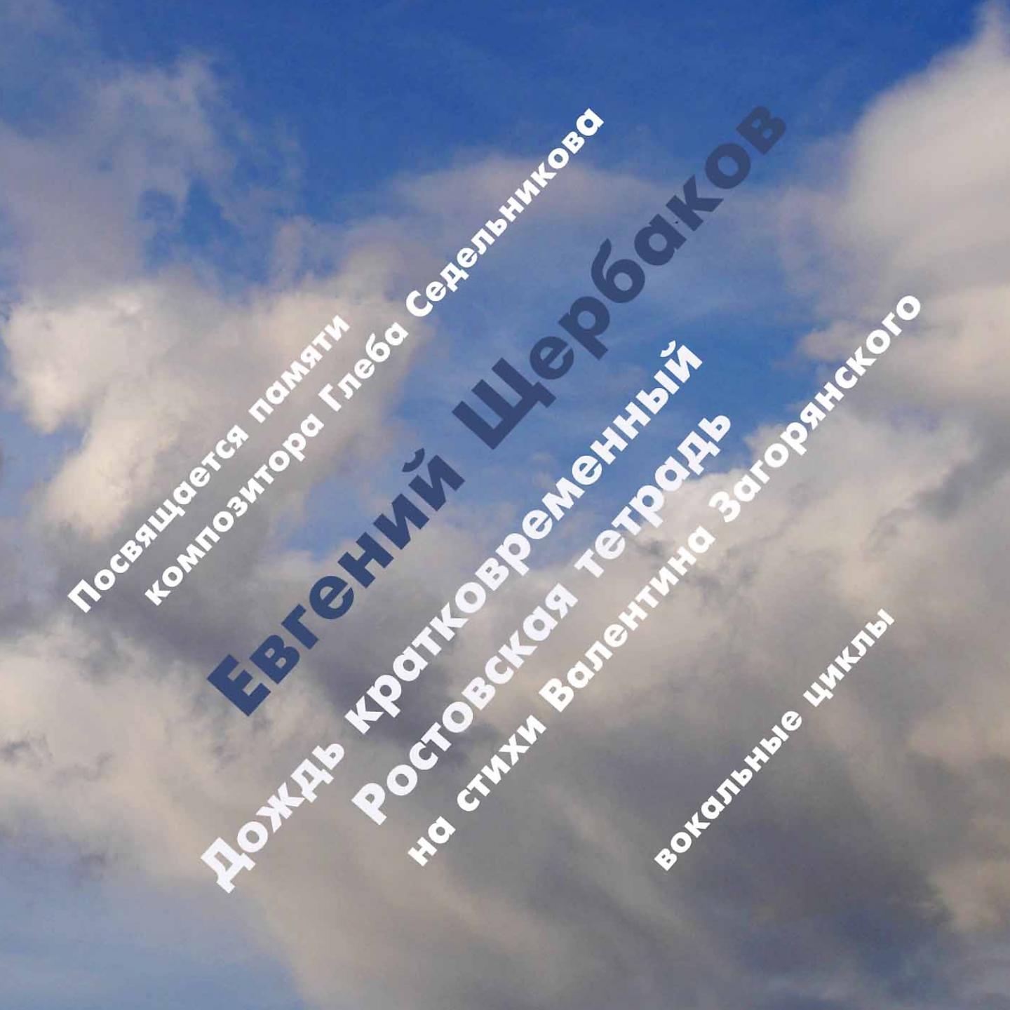 Постер альбома Вокальные циклы: Дождь кратковременный, Ростовская тетрадь