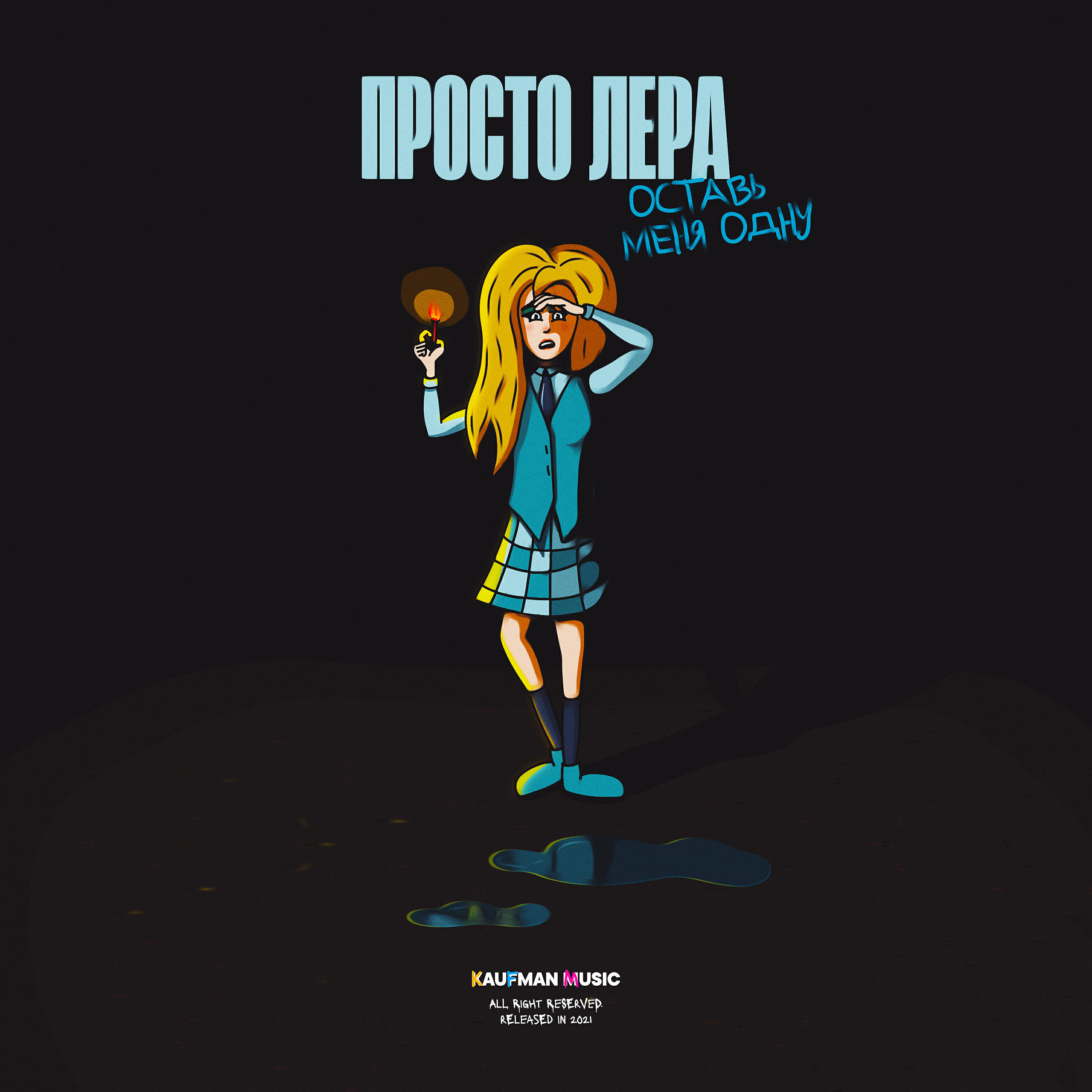 просто Лера - Оставь меня одну (For 