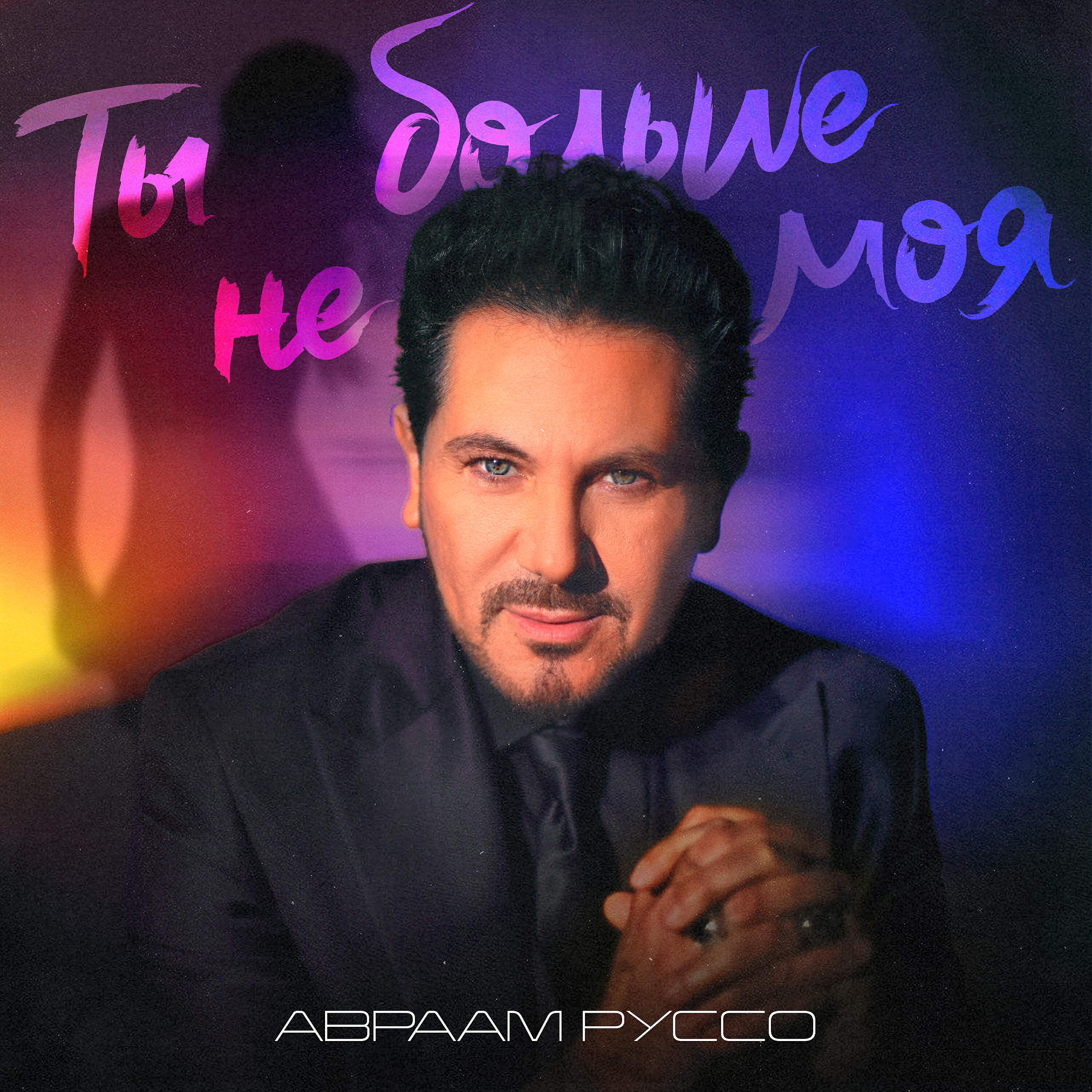 авраам руссо обручальная. песня авраам руссо знаю. авраам руссо. слушать песню авраама руссо знаю. авраам руссо знаю.