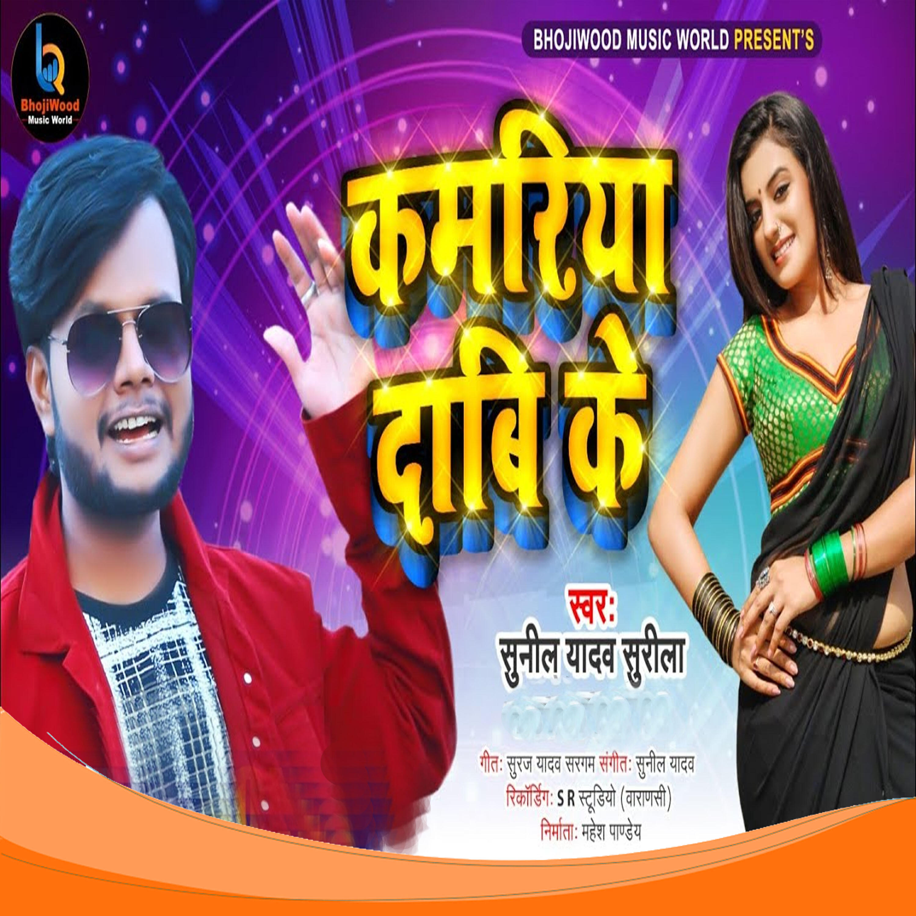 Sunil Yadav Surila - Kamariya Dabi Ke