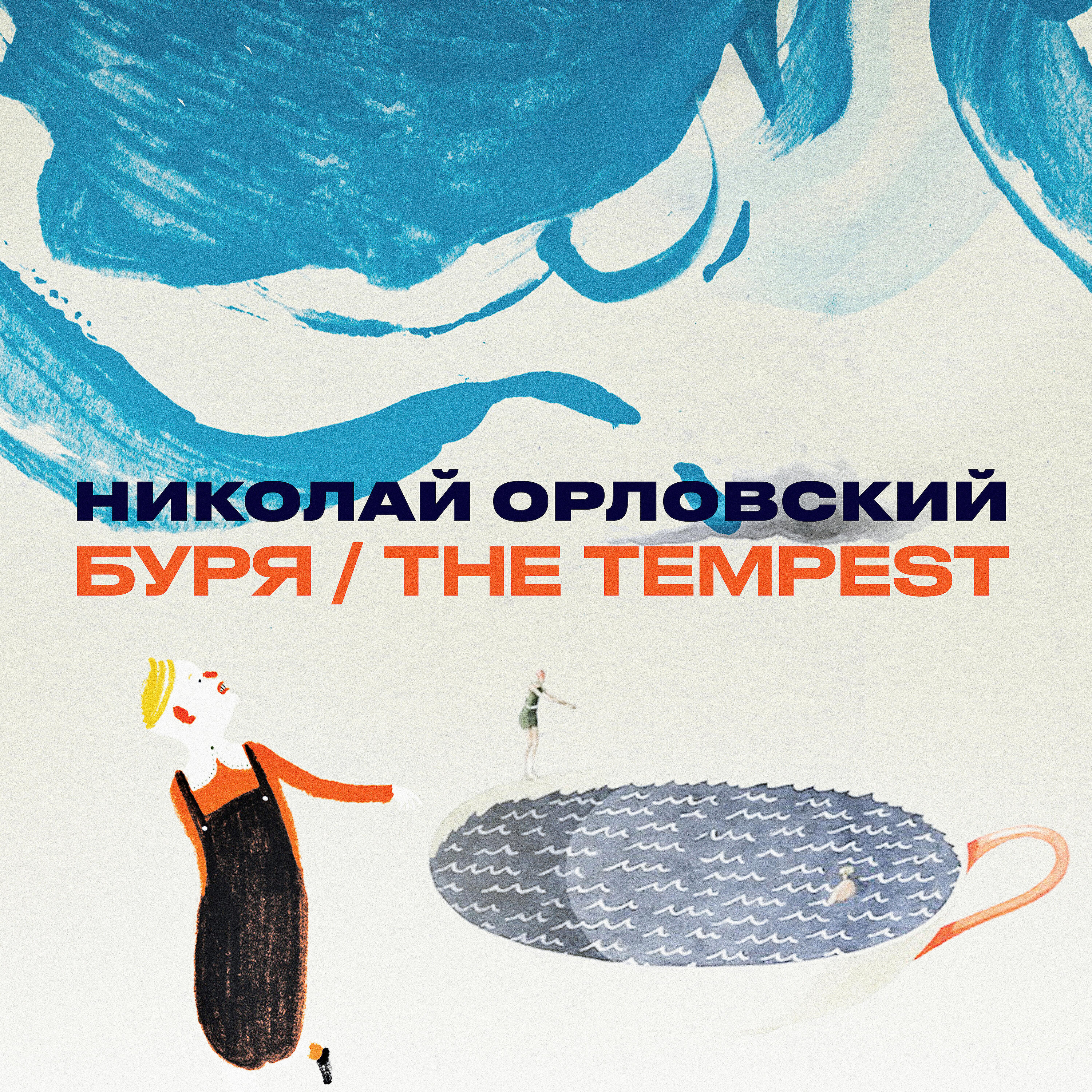 Николай Орловский - Биг-бенд (Из к/м “Суши”)