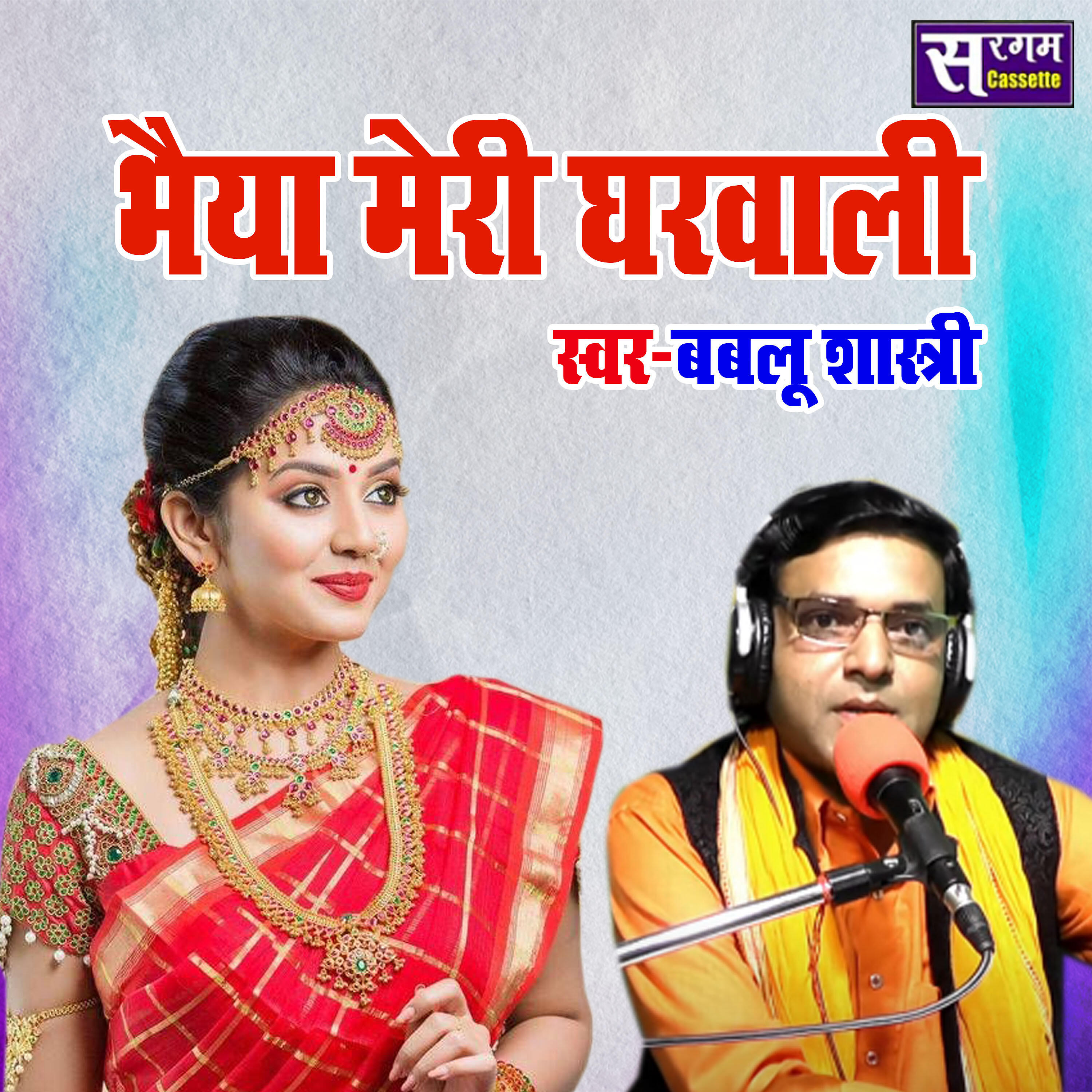 Bablu Shastri - Bhaiya Meri Gharwali