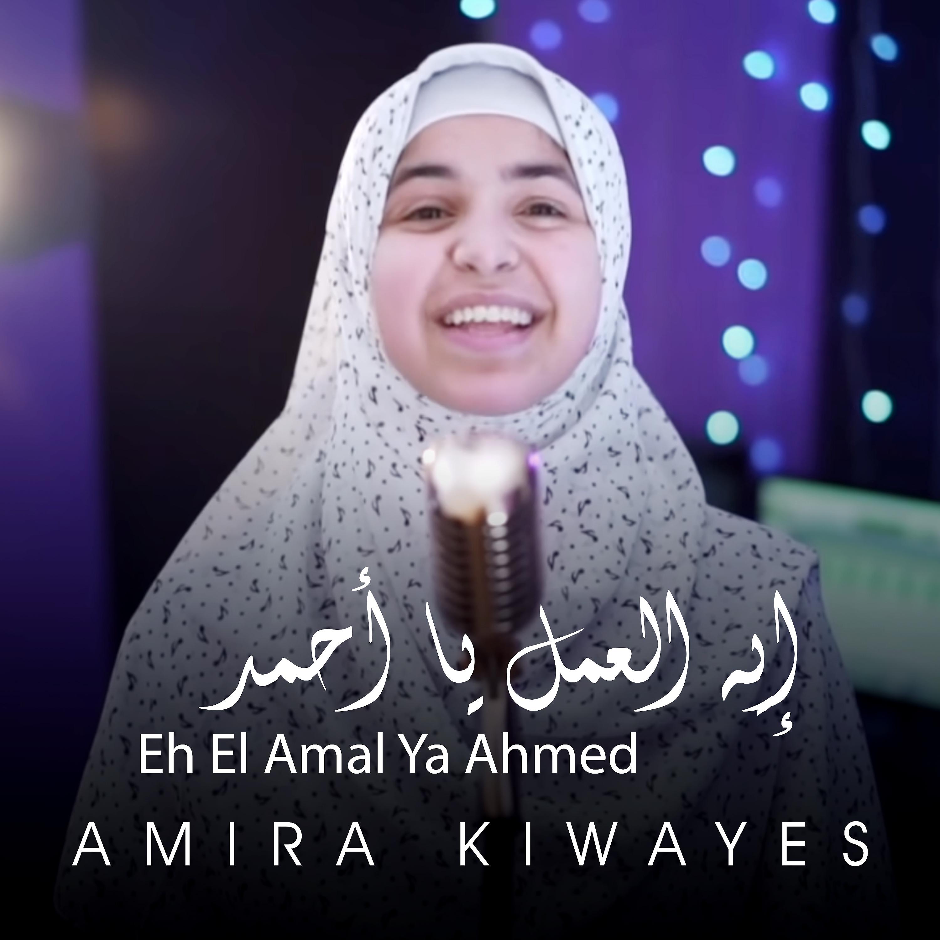 Постер альбома Eh El Amal Ya Ahmed