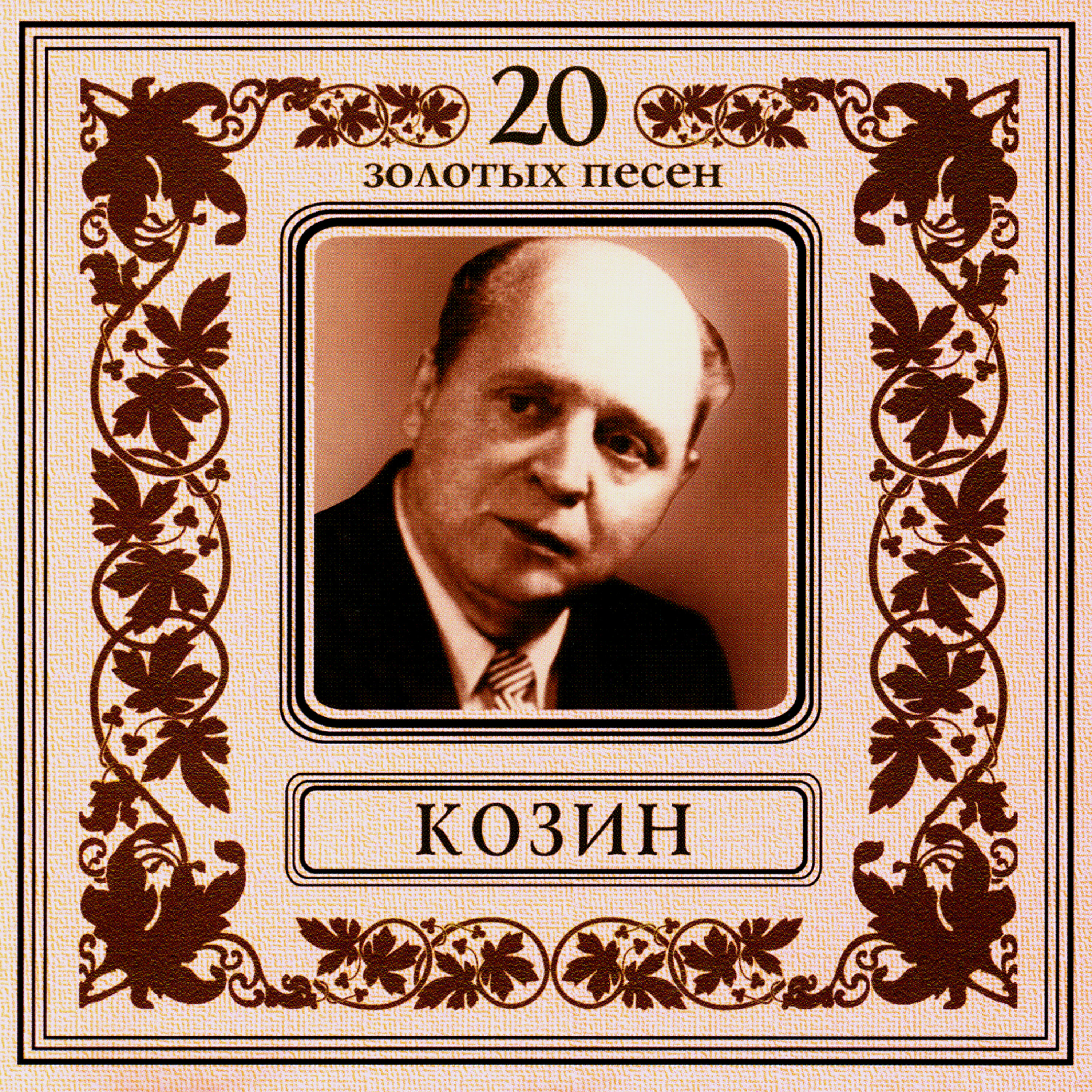 Слушать песню золотая. Вадим Козин романсы. Вадим Козин CD. Вадим Козин поет. Вадим Козин 20 лучших песен Вадим Козин.