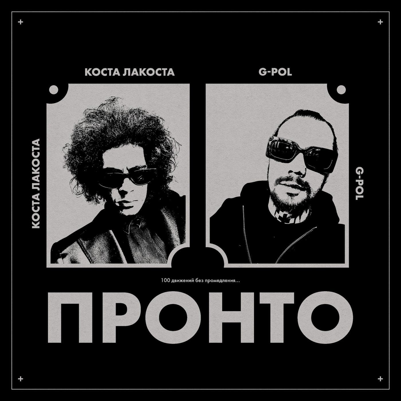 Коста лакоста слушать. Коста лакоста альбом. Коста лакоста feat. G-Pol - Пронто. Коста лакоста feat. Лакоста Пронто.