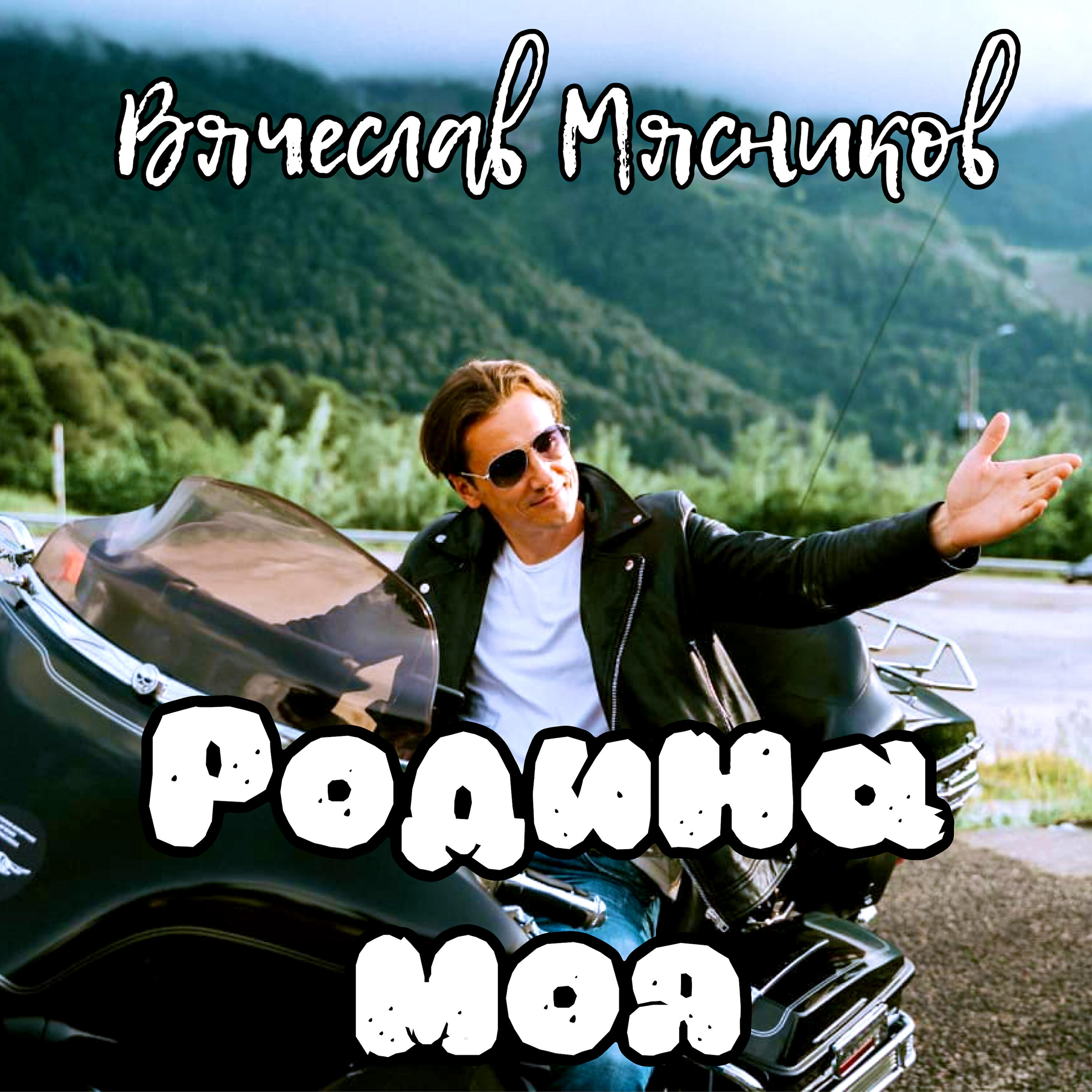 Постер альбома Родина моя