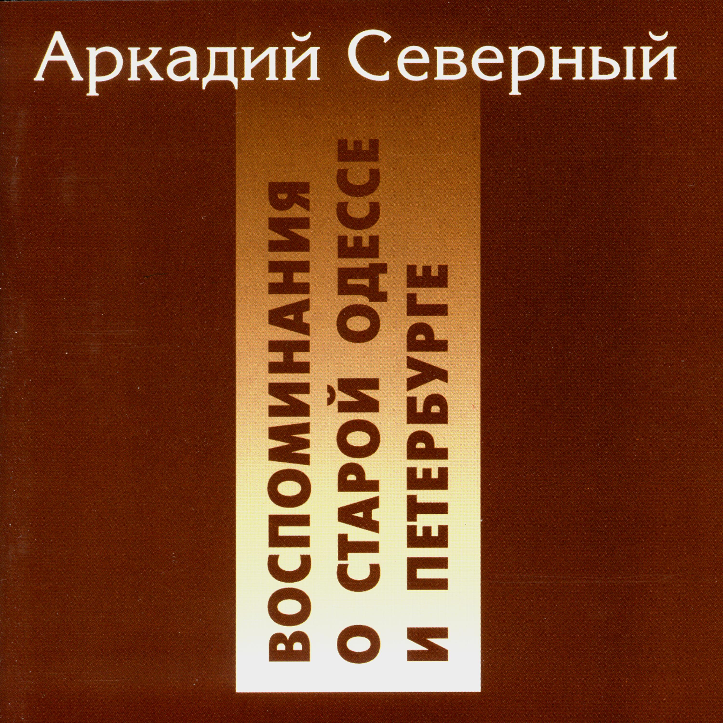 Постер альбома Воспоминания о старой Одессе и Петербурге