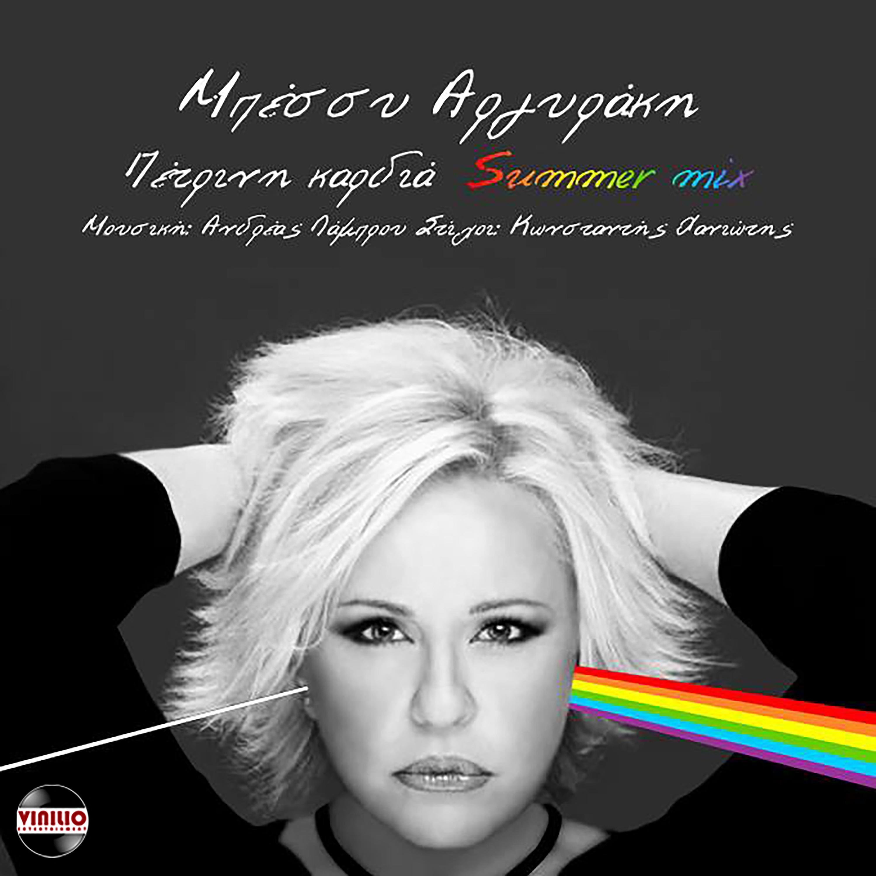 Постер альбома Petrini kardia (Summer Mix)
